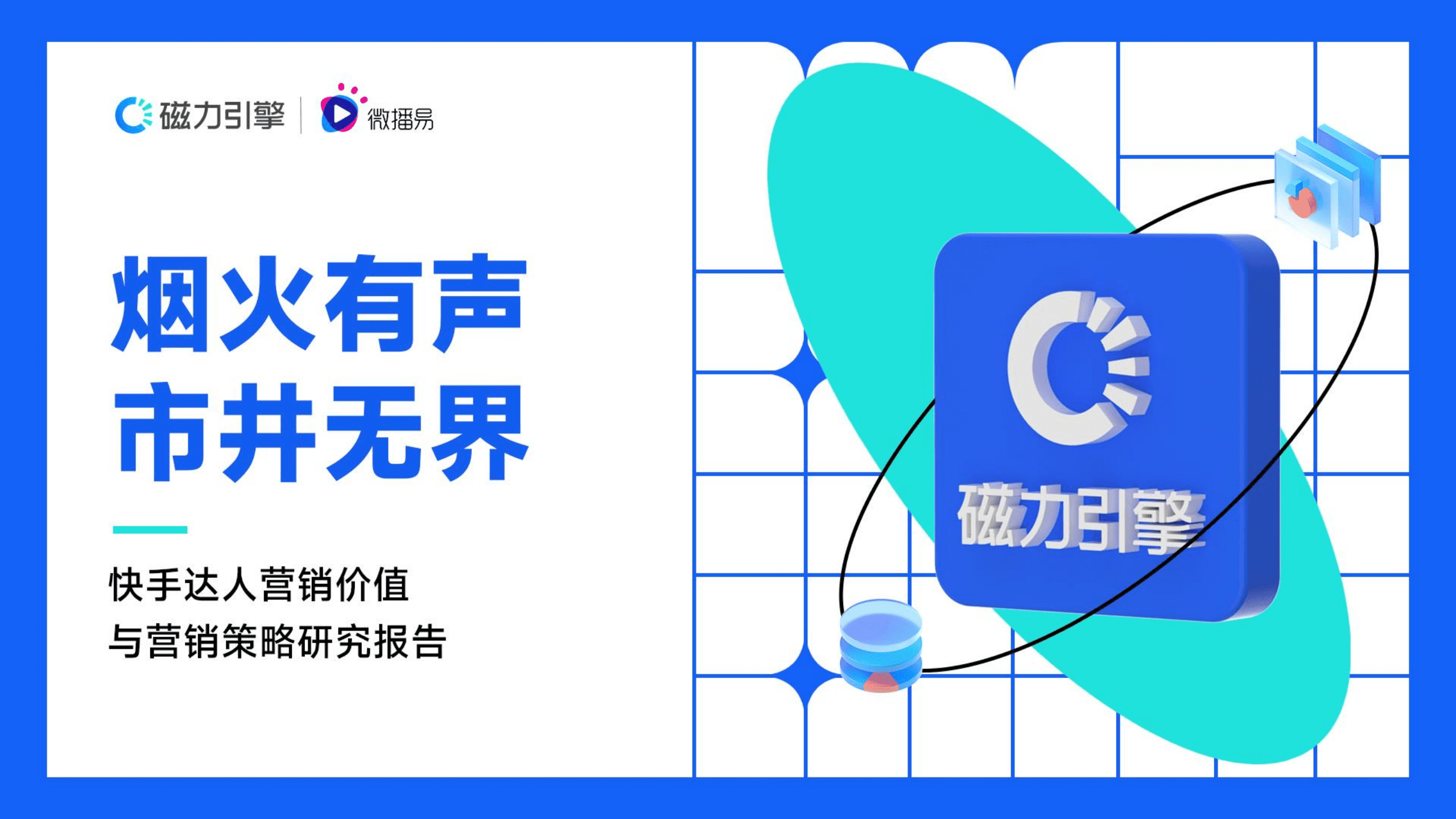 微播易&磁力引擎：2022快手达人营销价值与营销策略报告.pdf 第1页