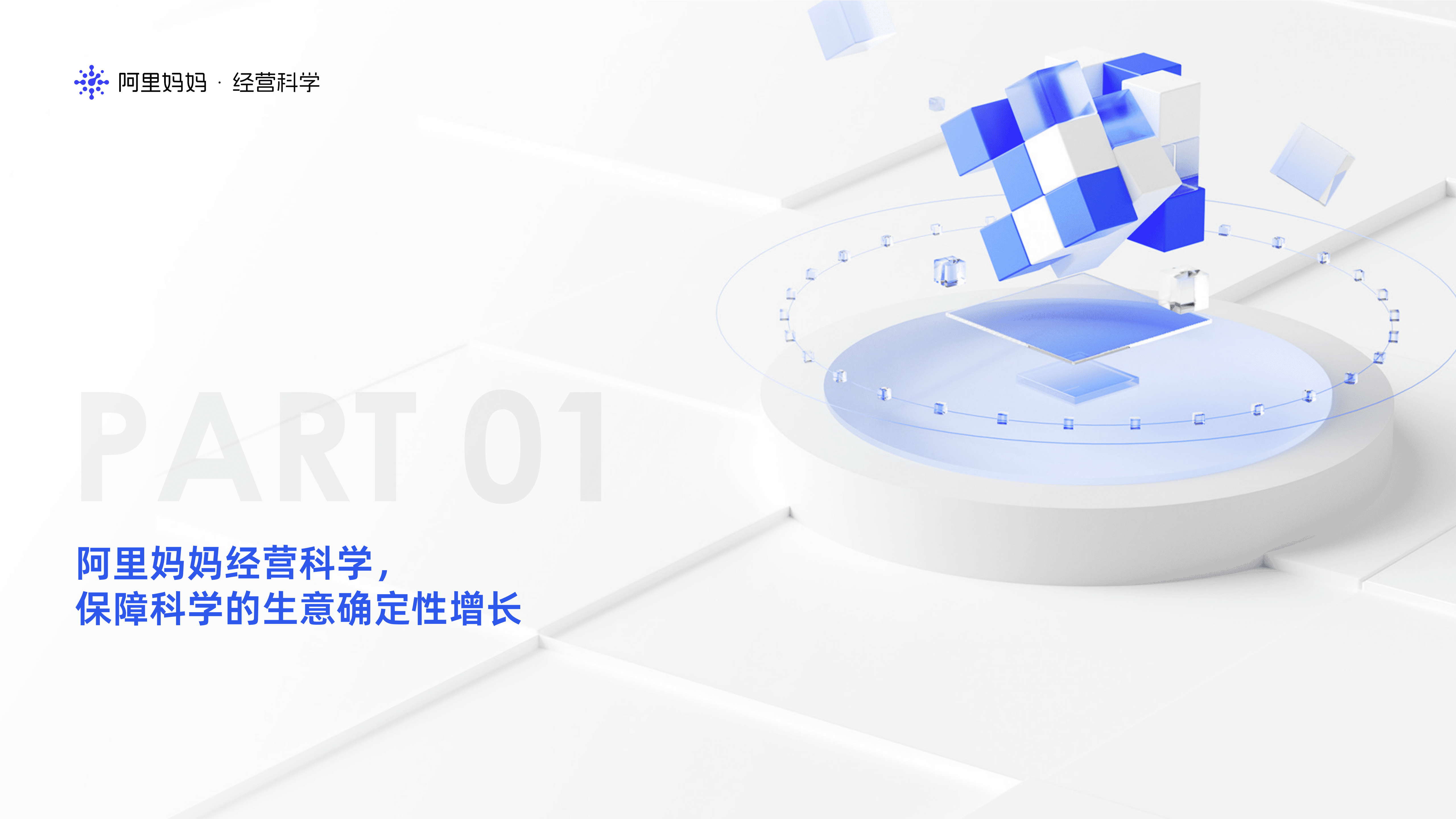 阿里妈妈：2022快消、食品、消费电子、服饰行业白皮书-四大垂直行业经营科学解决方案-.pdf 第4页