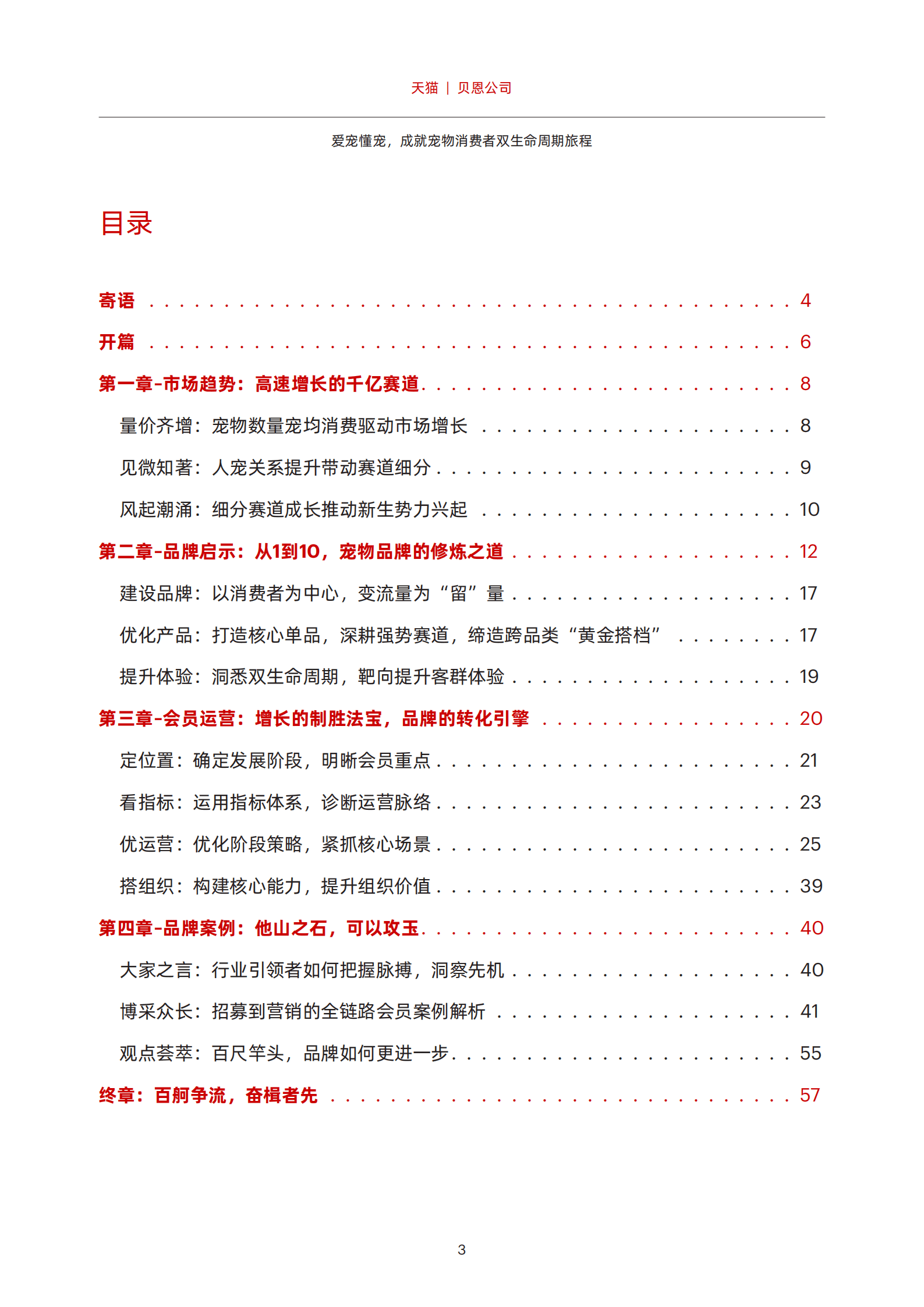 天猫x贝恩-宠物品牌会员策略白皮书.pdf 第5页