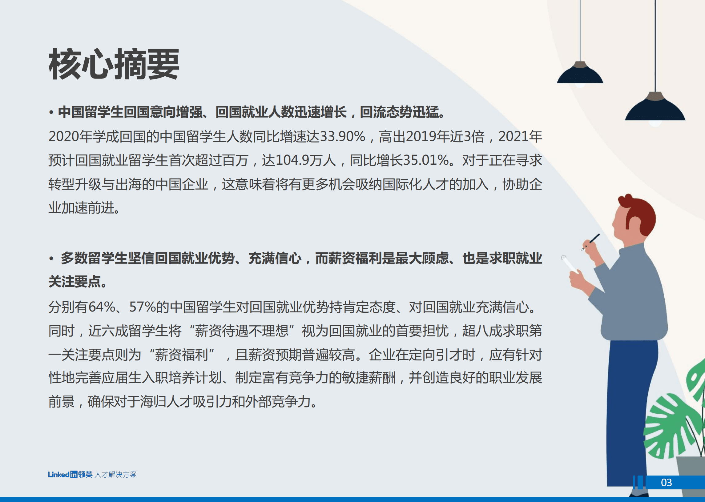 2022中国留学生归国求职洞察报告.pdf 第3页