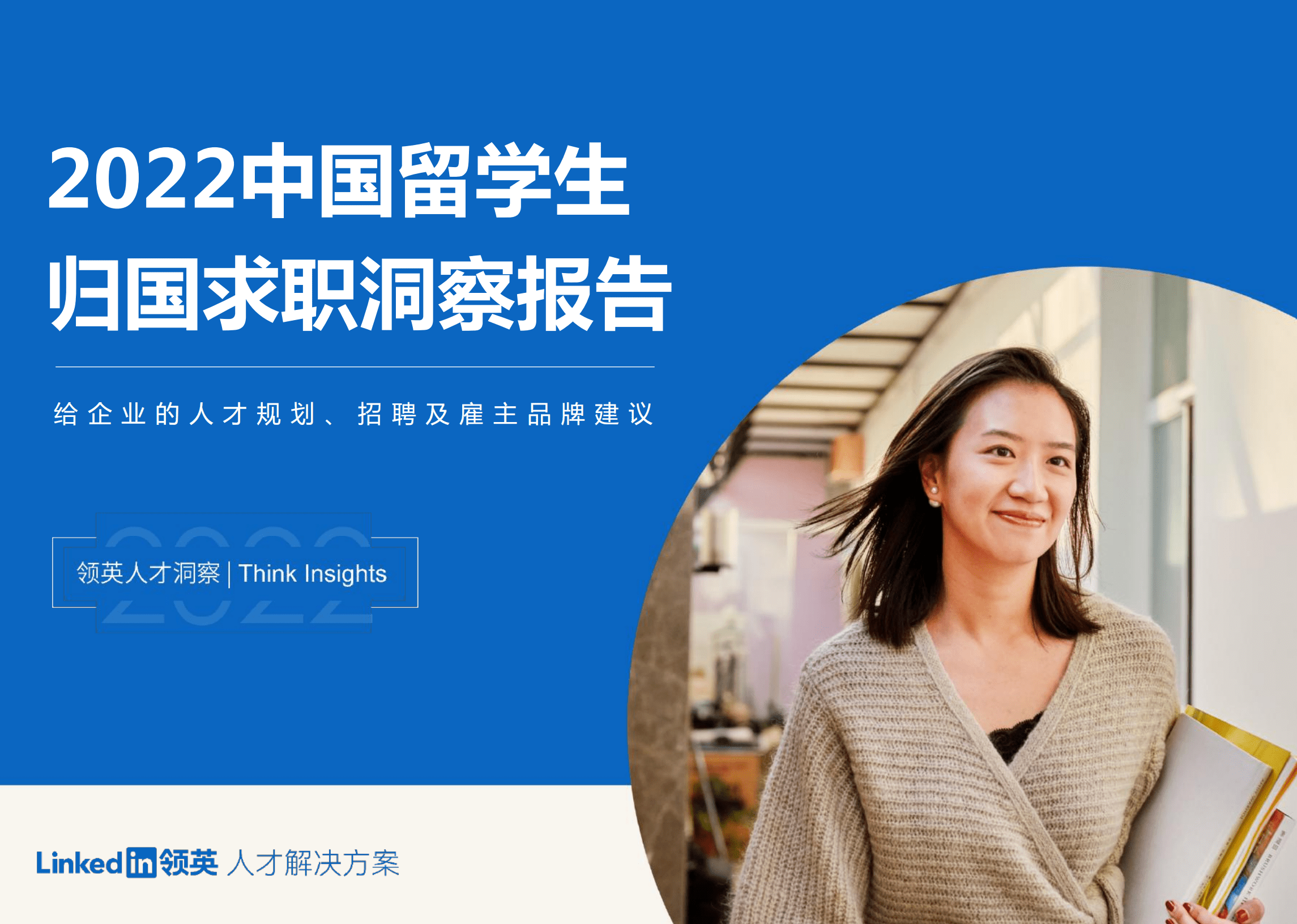 2022中国留学生归国求职洞察报告.pdf 第1页