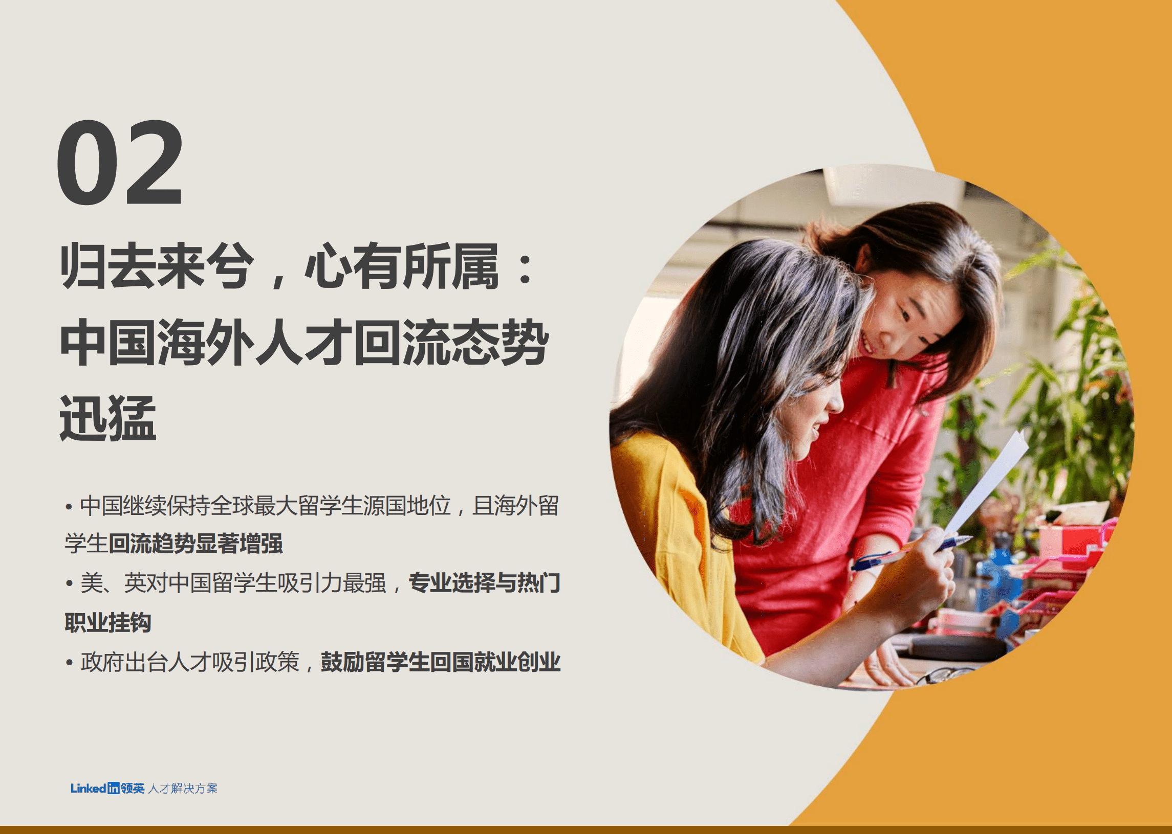 2022中国留学生归国求职洞察报告.pdf 第6页