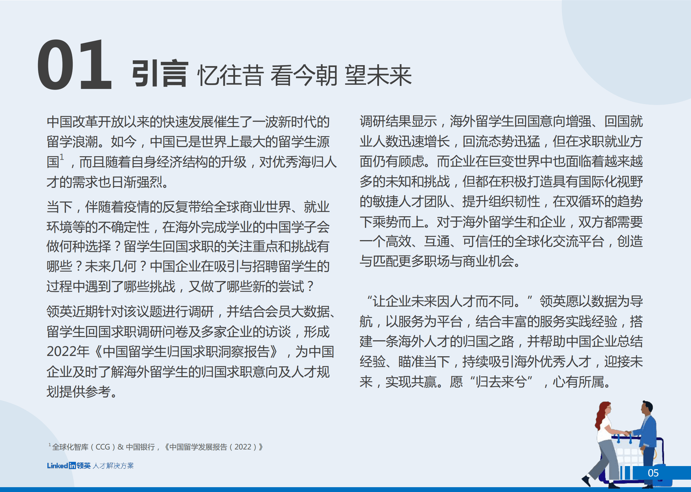 2022中国留学生归国求职洞察报告.pdf 第5页