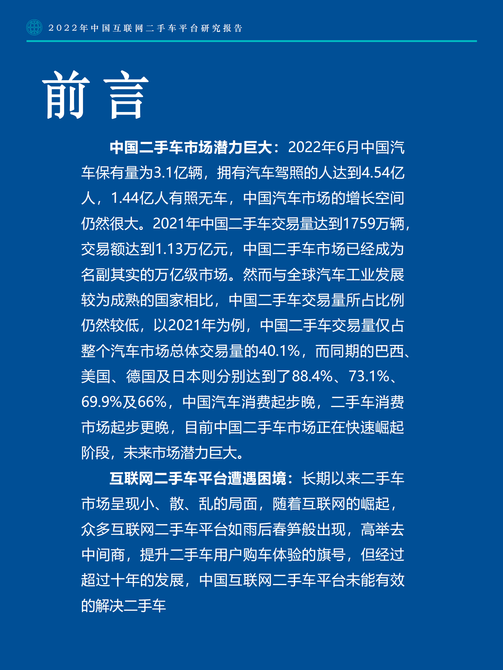 Fastdata极数-中国互联网二手车平台研究报告.pdf 第3页
