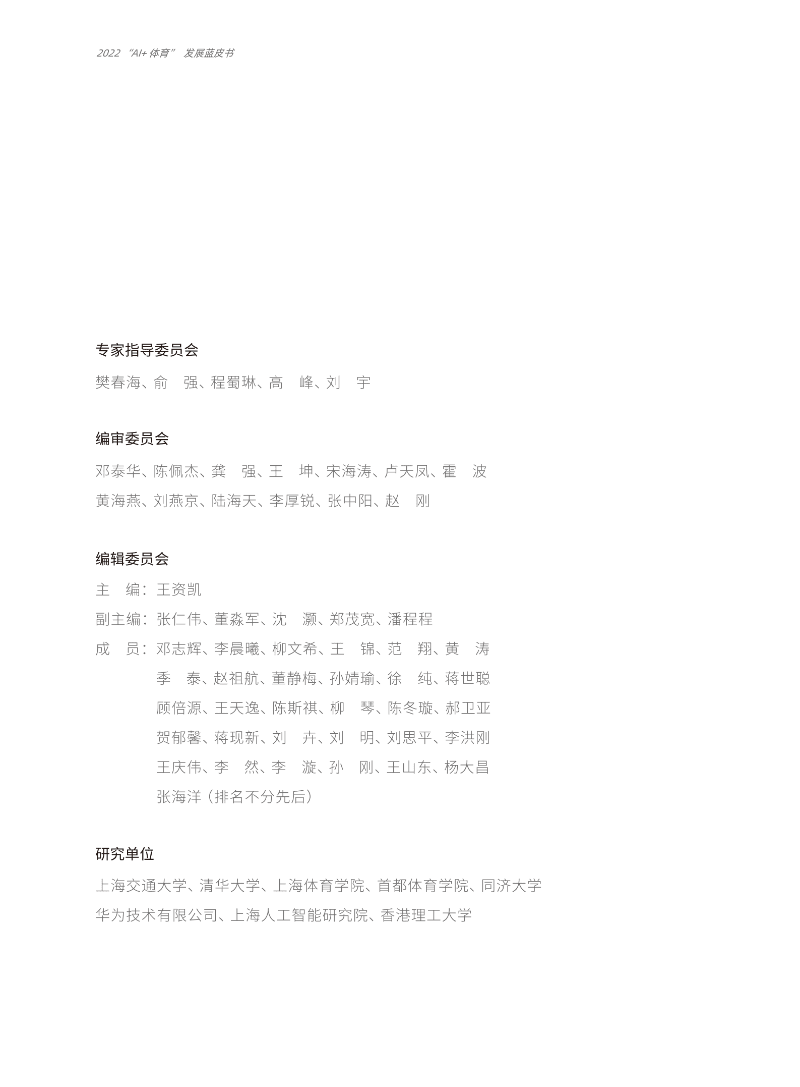 “AI+体育”发展蓝皮书.pdf 第4页