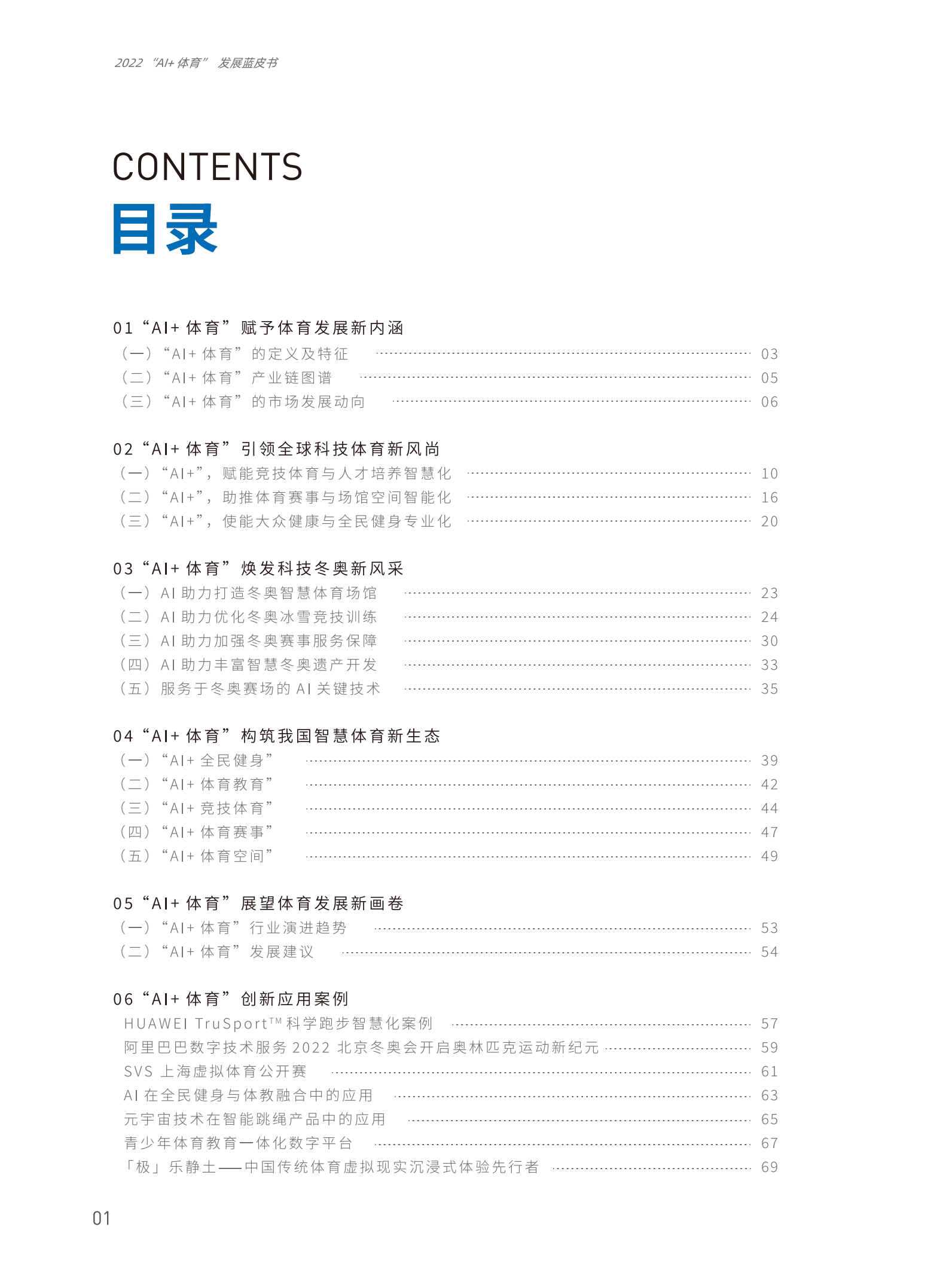 “AI+体育”发展蓝皮书.pdf 第6页