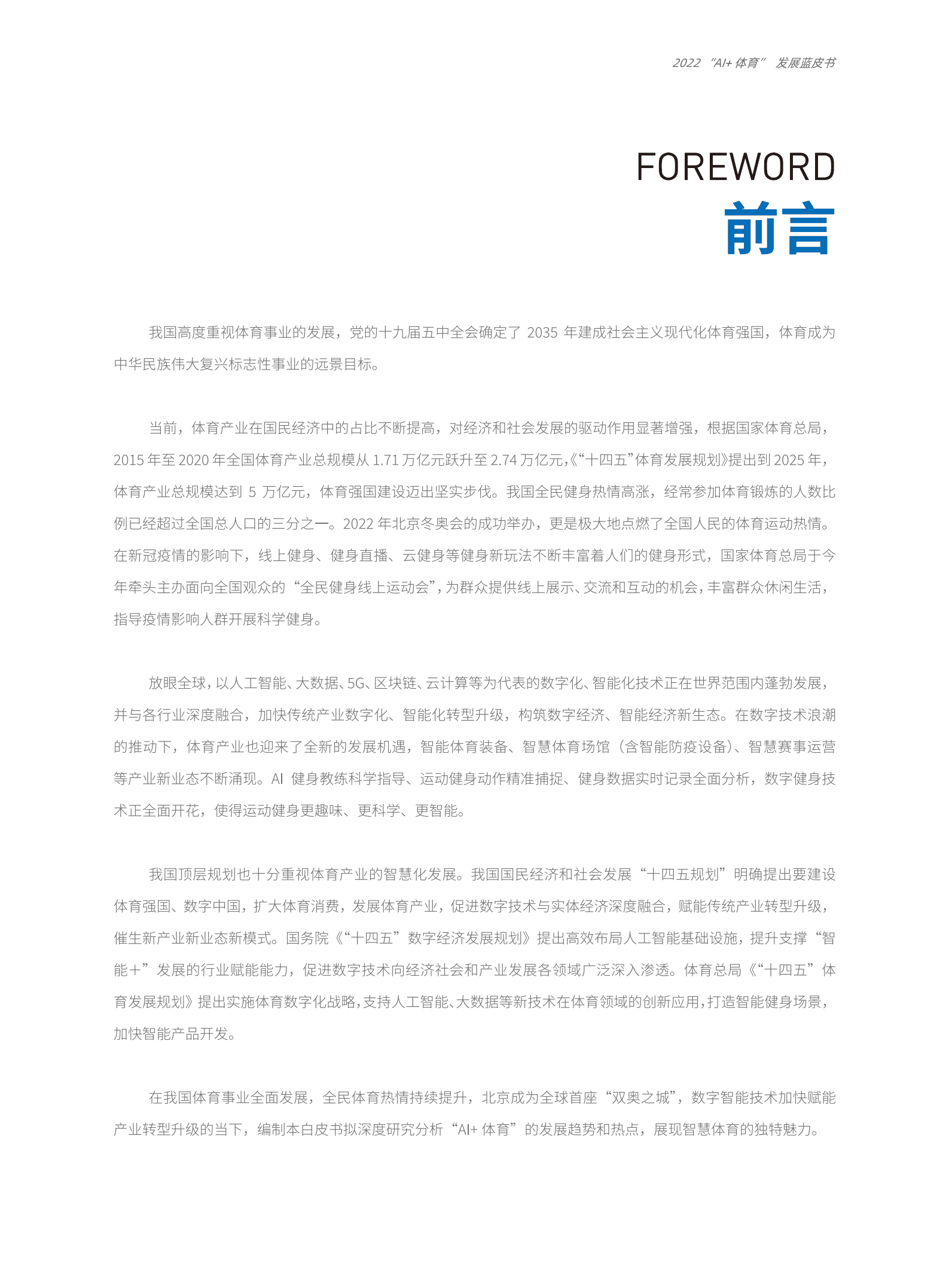 “AI+体育”发展蓝皮书.pdf 第5页