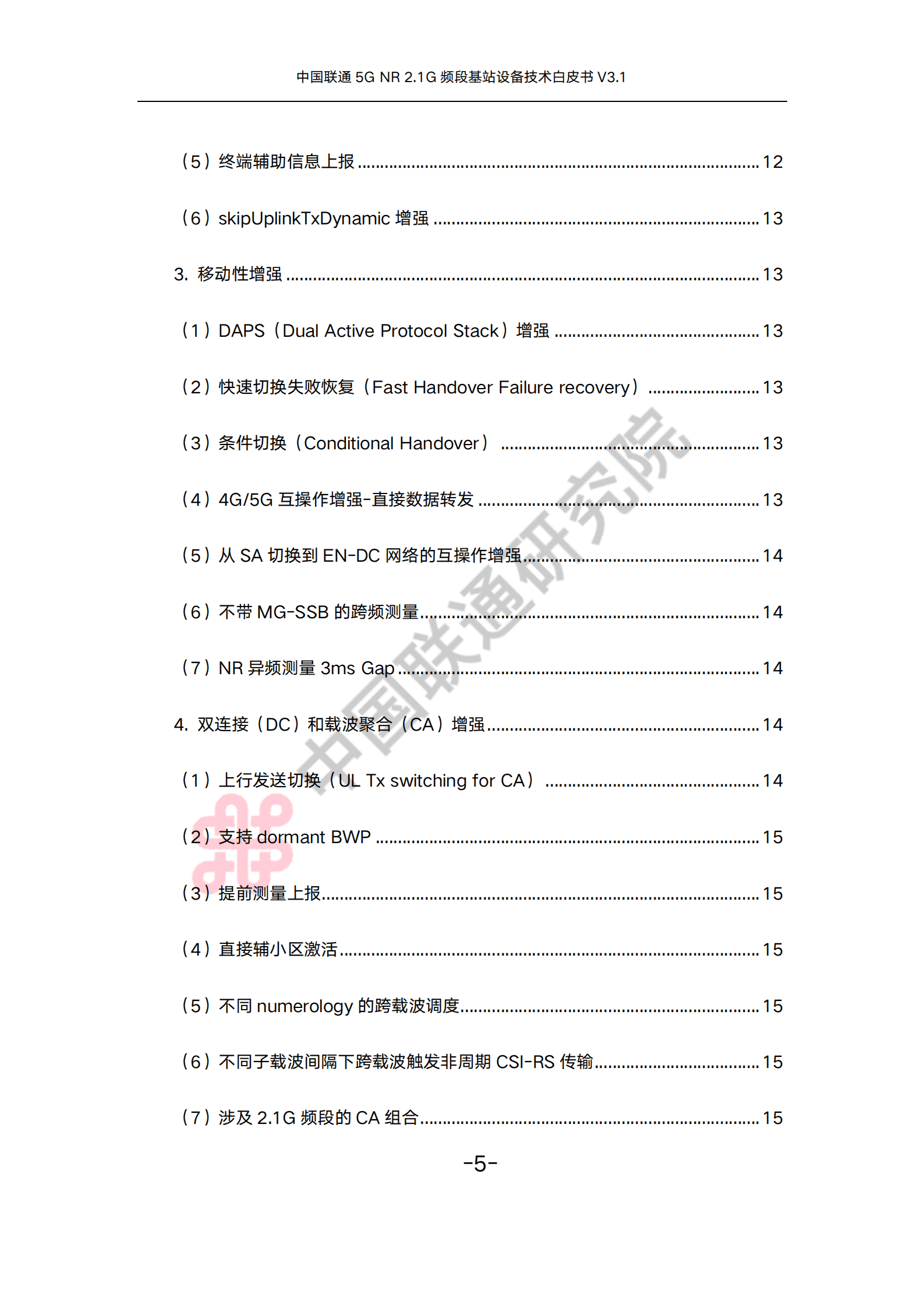 中国联通：5G NR 2.1G频段基站设备技术白皮书（2022）.pdf 第4页