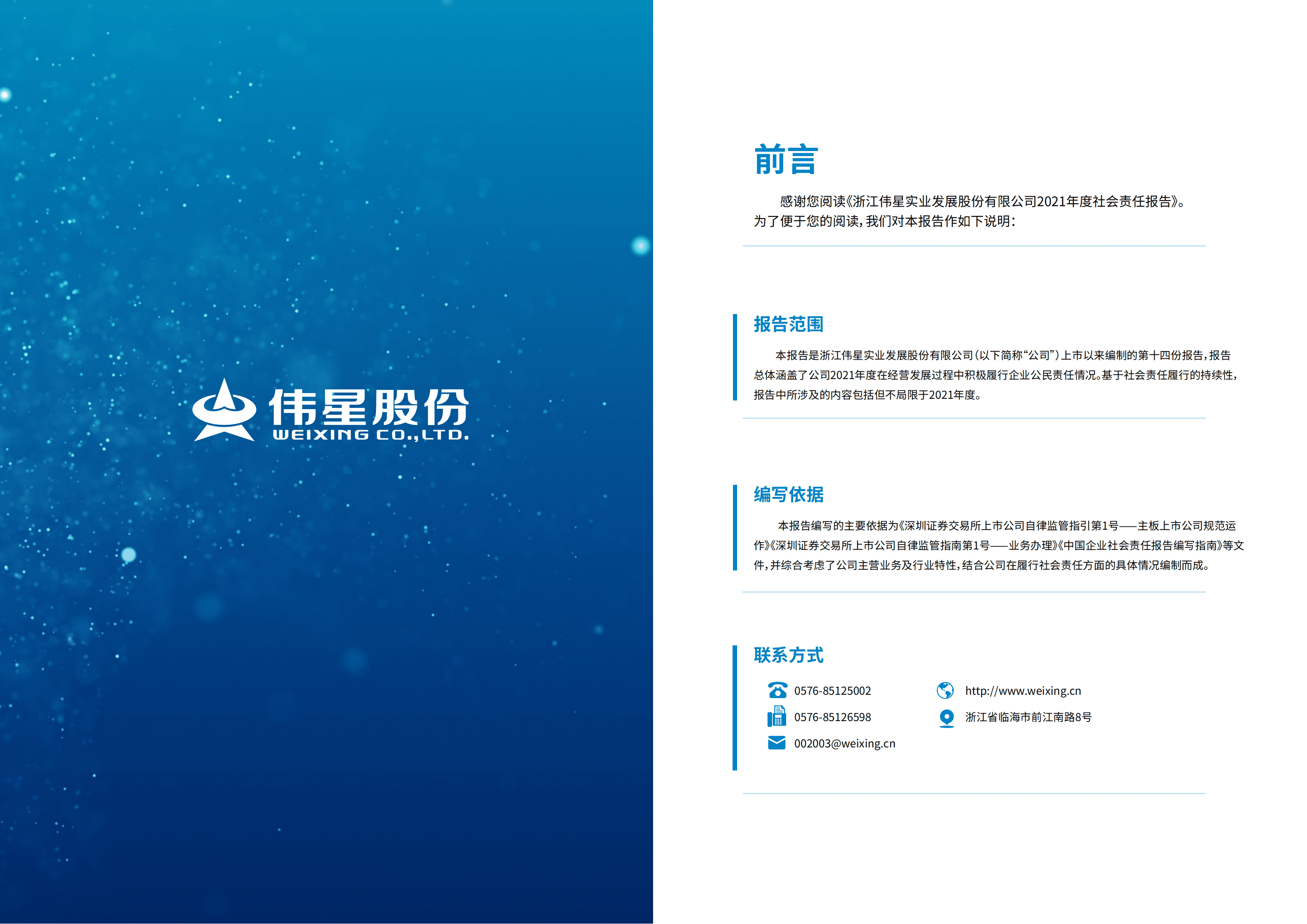浙江伟星实业发展股份有限公司2021年度社会责任报告.PDF 第2页