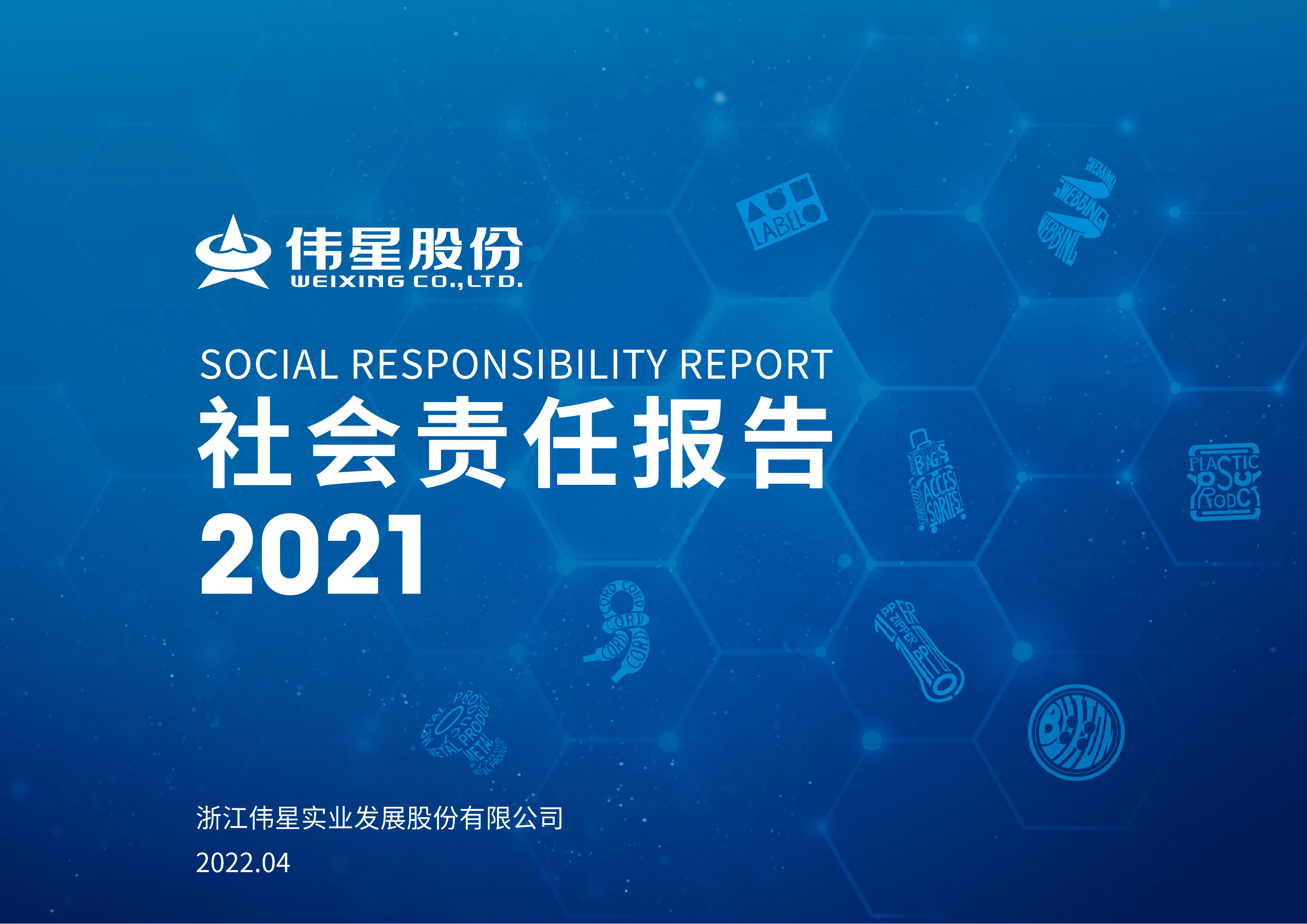 浙江伟星实业发展股份有限公司2021年度社会责任报告.PDF 第1页