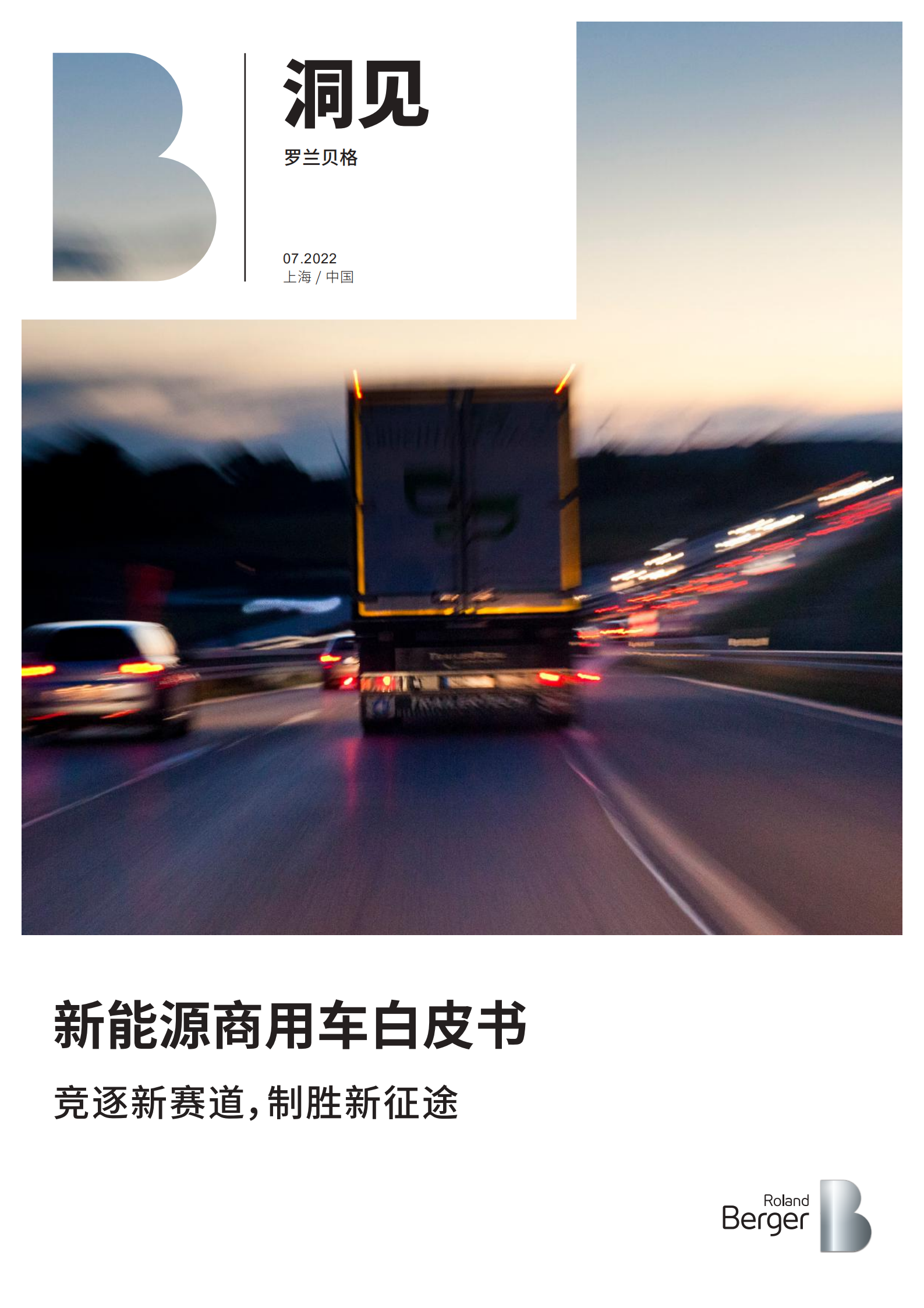 新能源汽车行业：新能源商用车白皮书，竞逐新赛道，制胜新征途-220715.pdf 第1页