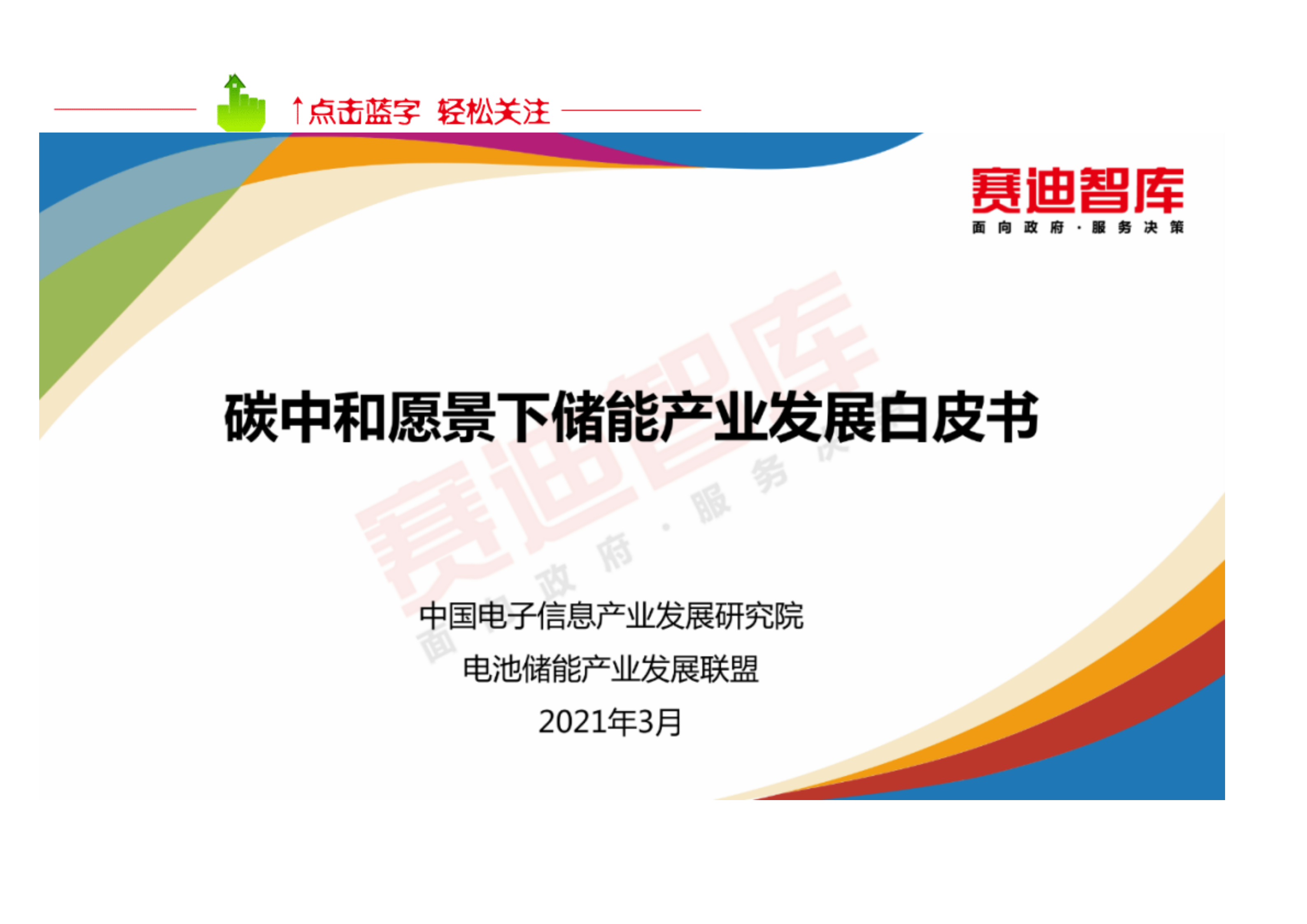 碳中和愿景下储能产业发展白皮书-赛迪智库.pdf 第1页