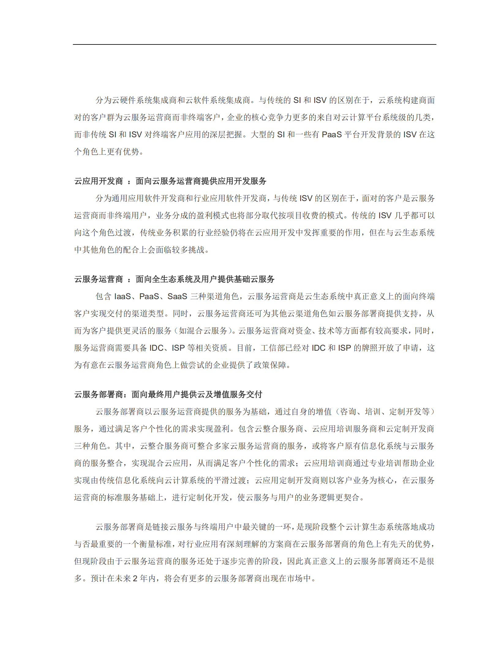 商业伙伴咨询机构：2014-2015中国云计算生态系统白皮书.pdf 第4页