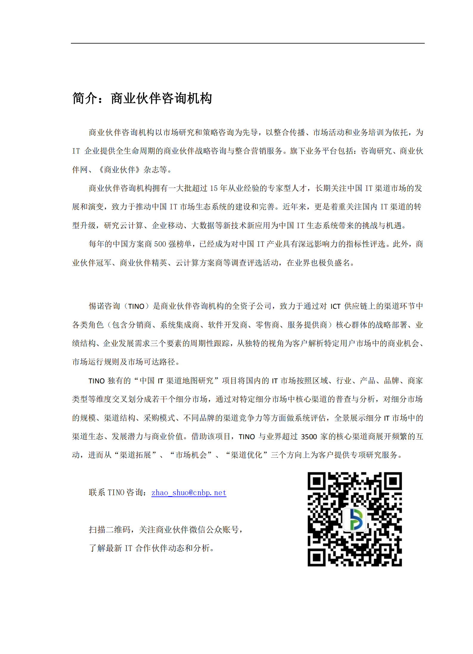 商业伙伴咨询机构：2014-2015中国云计算生态系统白皮书.pdf 第2页