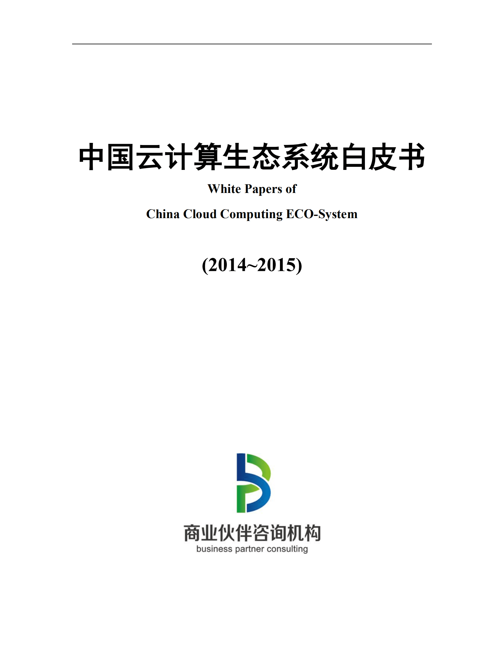 商业伙伴咨询机构：2014-2015中国云计算生态系统白皮书.pdf 第1页