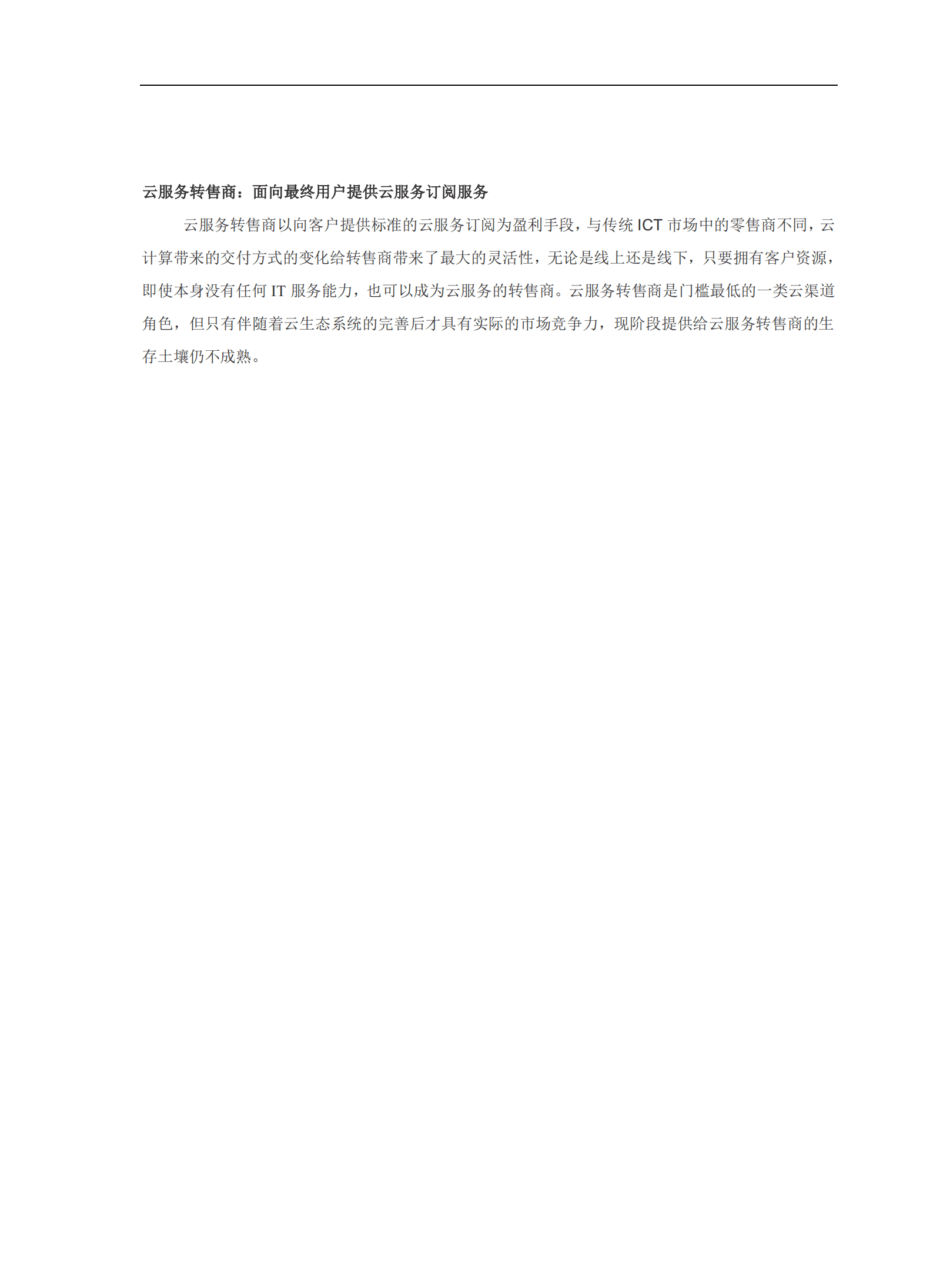 商业伙伴咨询机构：2014-2015中国云计算生态系统白皮书.pdf 第5页