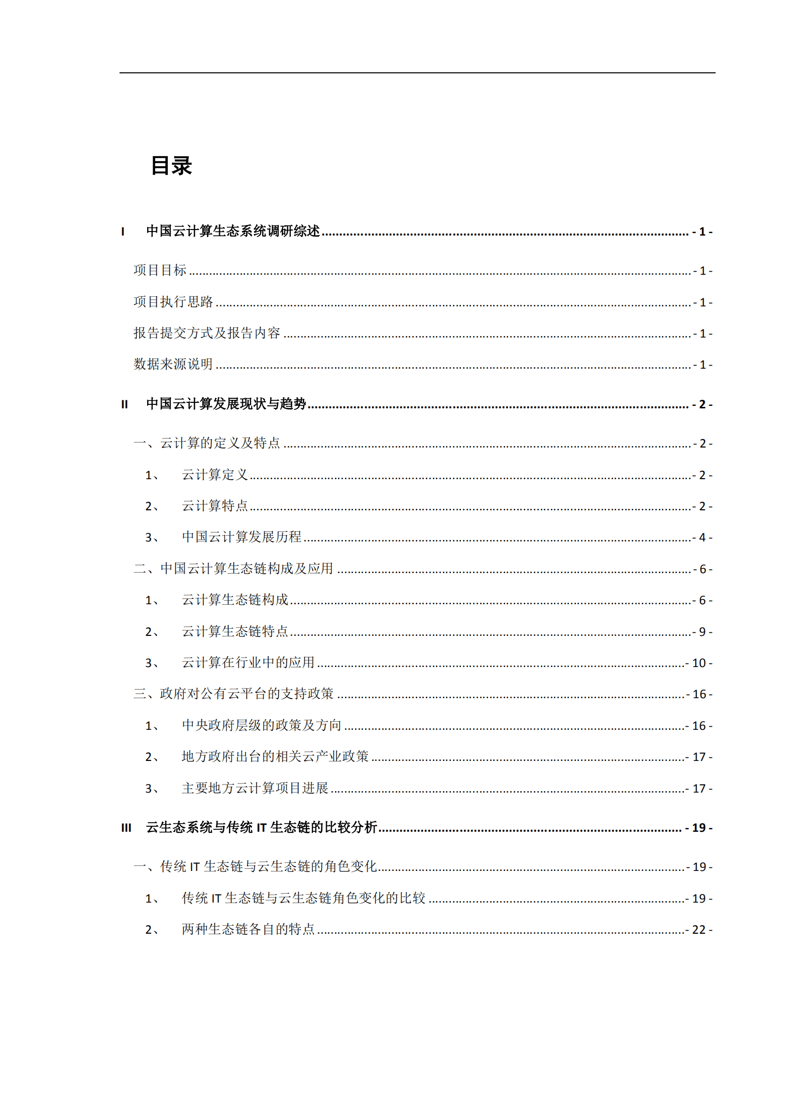 商业伙伴咨询机构：2014-2015中国云计算生态系统白皮书.pdf 第6页