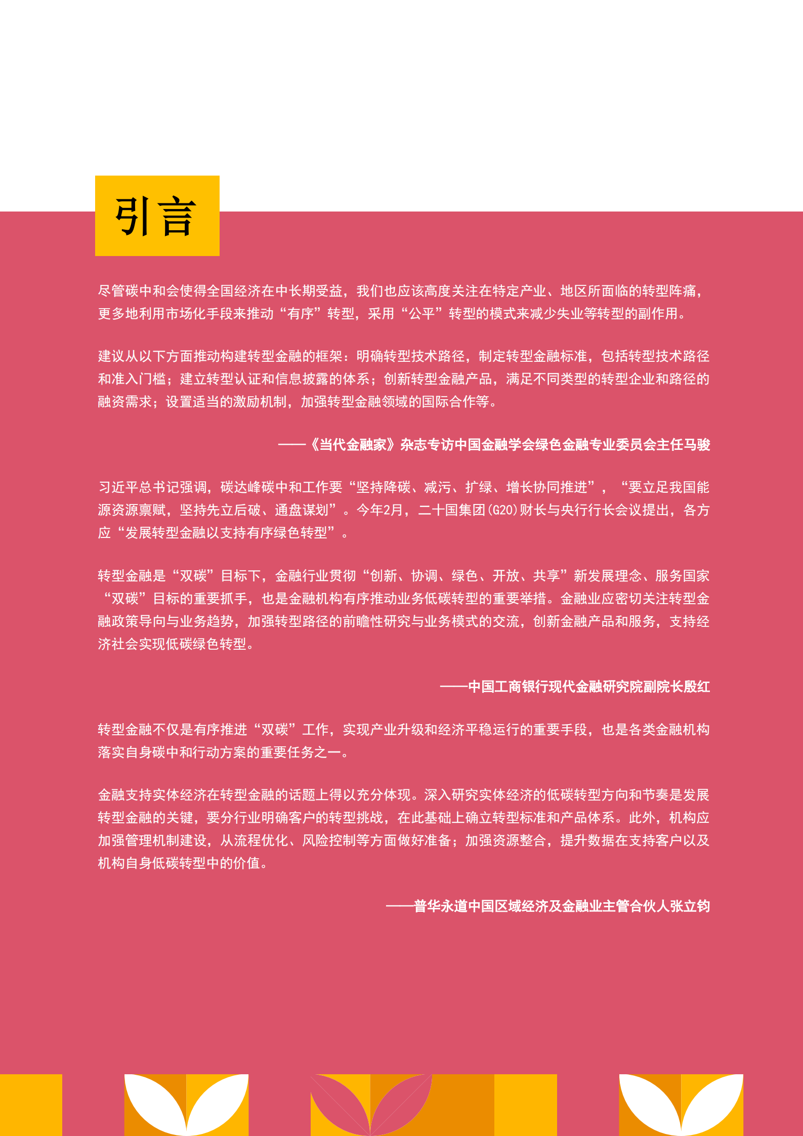 转型金融白皮书——中国金融机构绿色低碳可持续发展之路-普华永道.pdf 第3页
