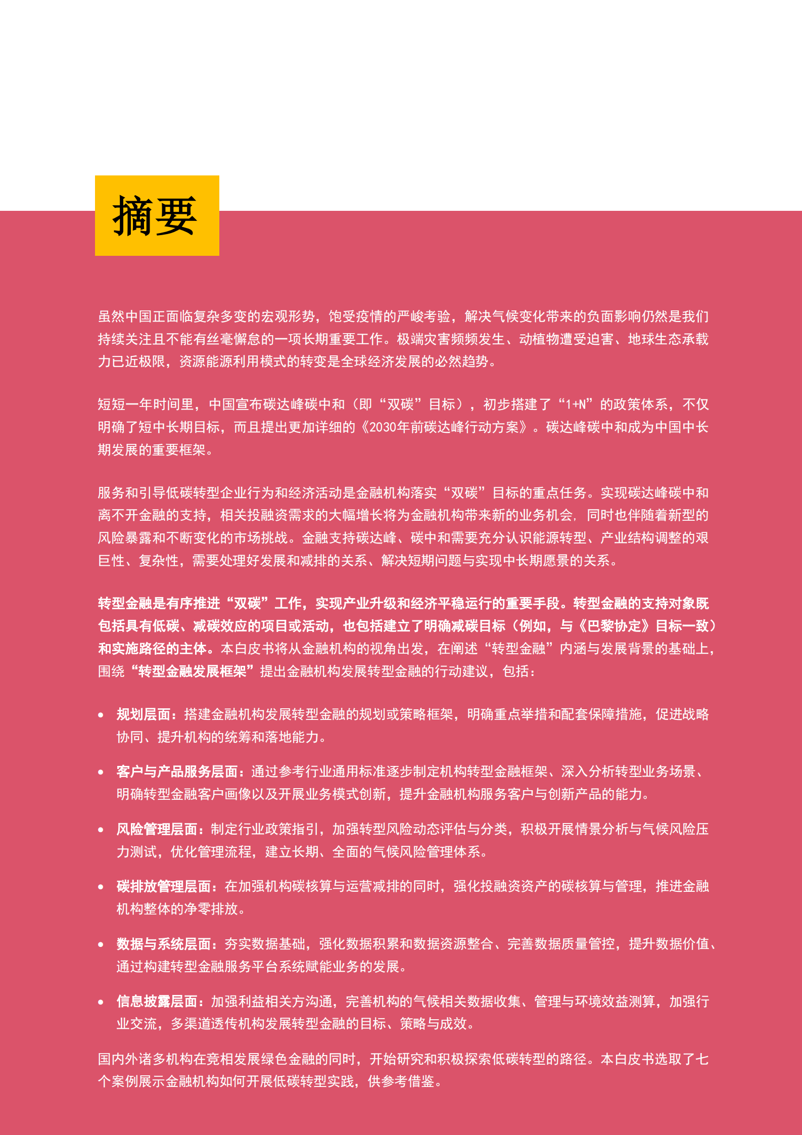 转型金融白皮书——中国金融机构绿色低碳可持续发展之路-普华永道.pdf 第6页