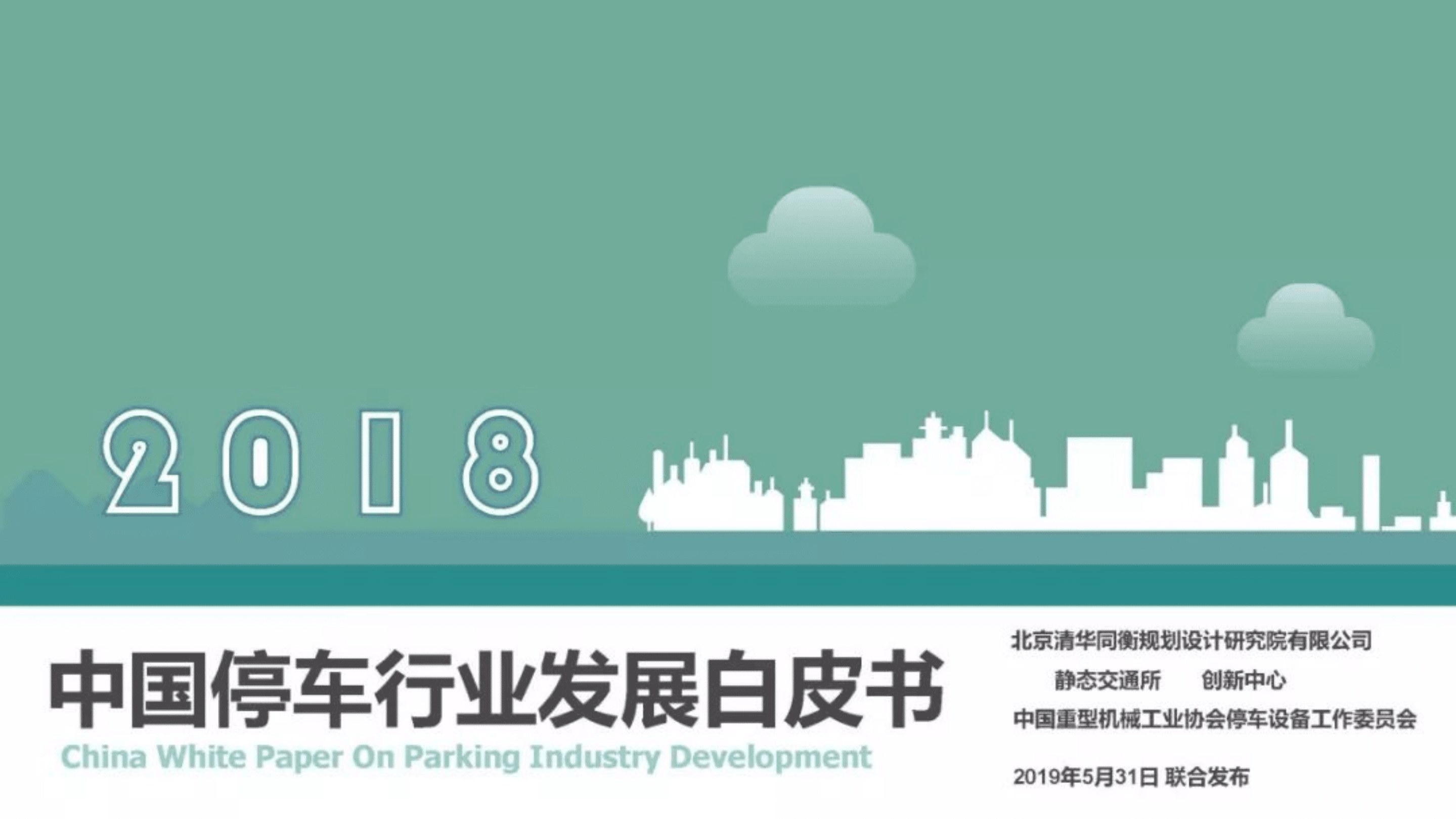 清华同衡规划设计研究院：2018年中国停车行业发展白皮书.pdf 第1页