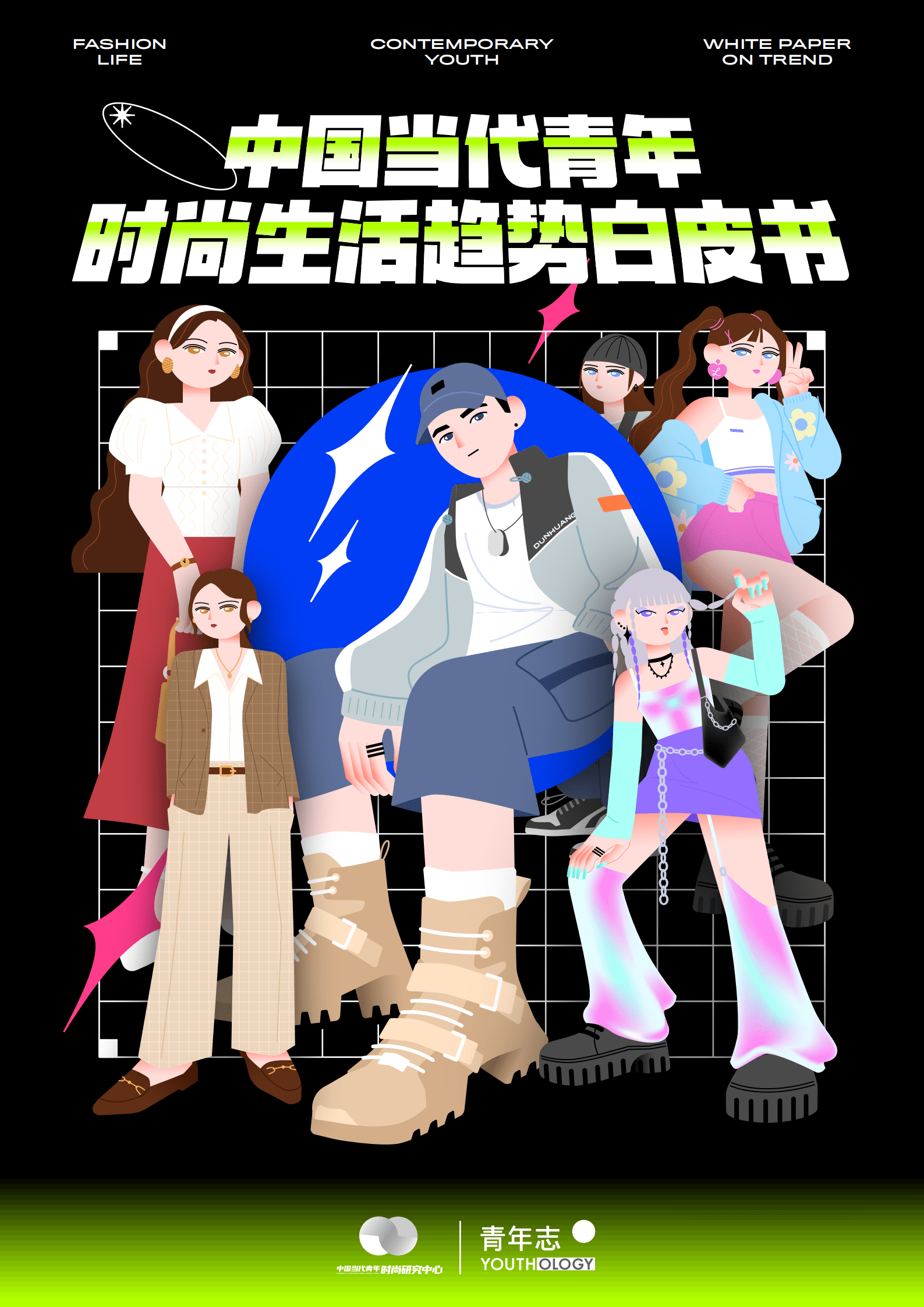 青年志：2021当代青年时尚生活趋势白皮书.pdf 第1页