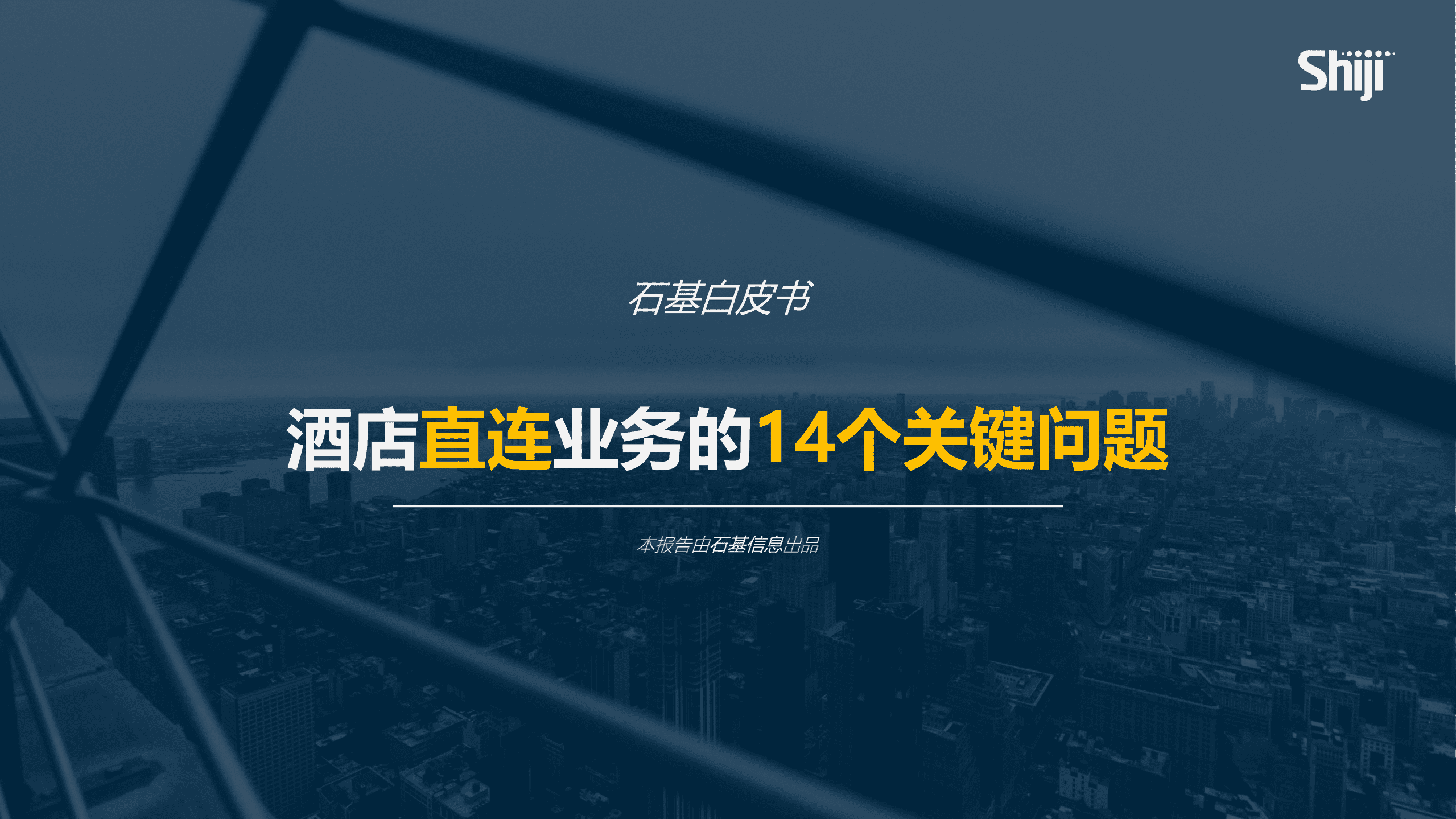 石基信息：2022酒店直连业务的14个关键问题白皮书.pdf 第1页