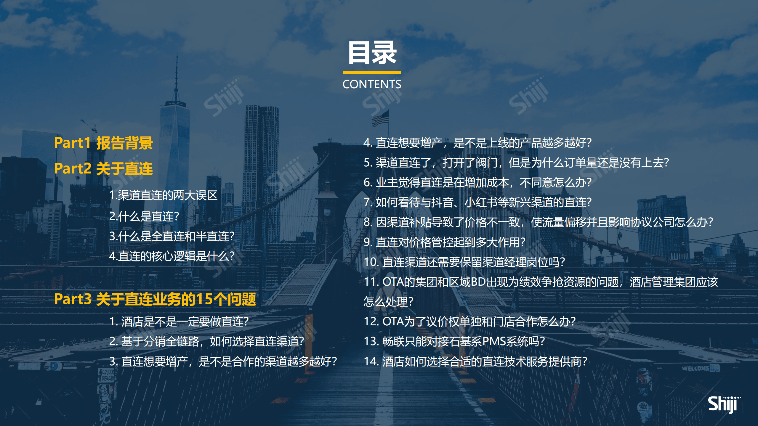 石基信息：2022酒店直连业务的14个关键问题白皮书.pdf 第4页