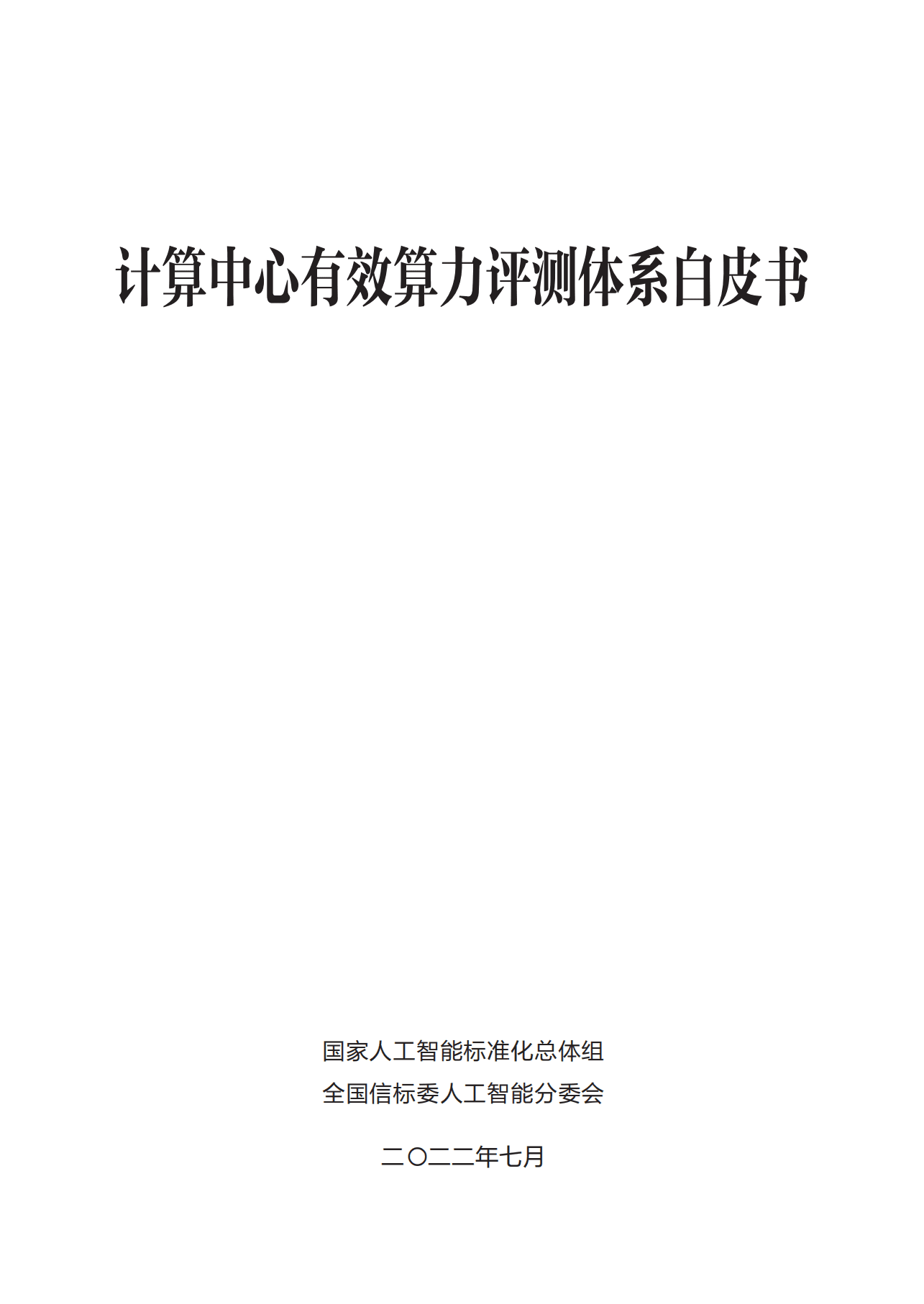 全国信标委：2022计算中心有效算力评测体系白皮书.pdf 第2页