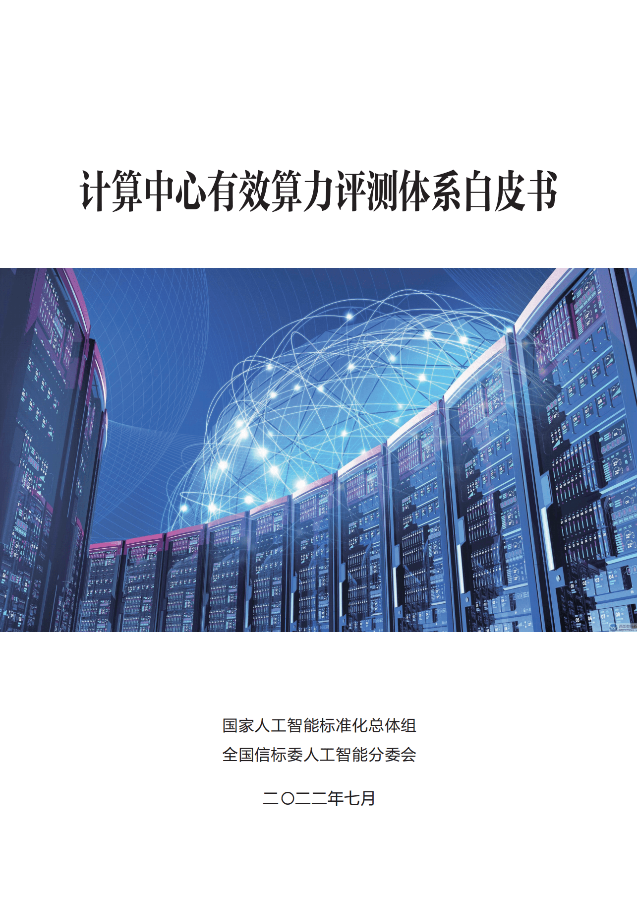 全国信标委：2022计算中心有效算力评测体系白皮书.pdf 第1页