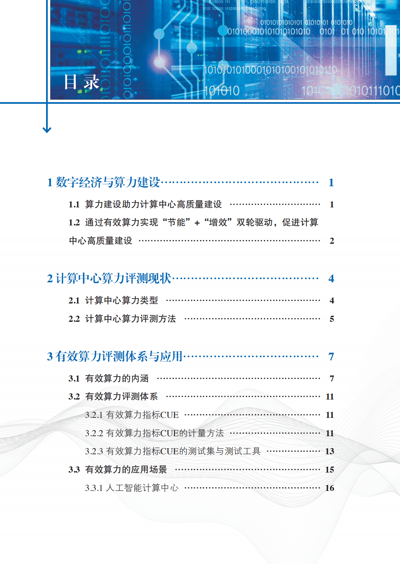 全国信标委：2022计算中心有效算力评测体系白皮书.pdf 第4页