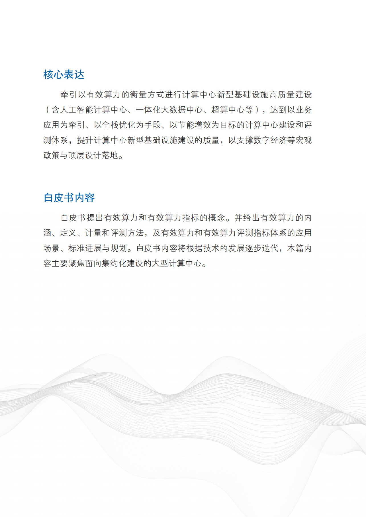 全国信标委：2022计算中心有效算力评测体系白皮书.pdf 第6页