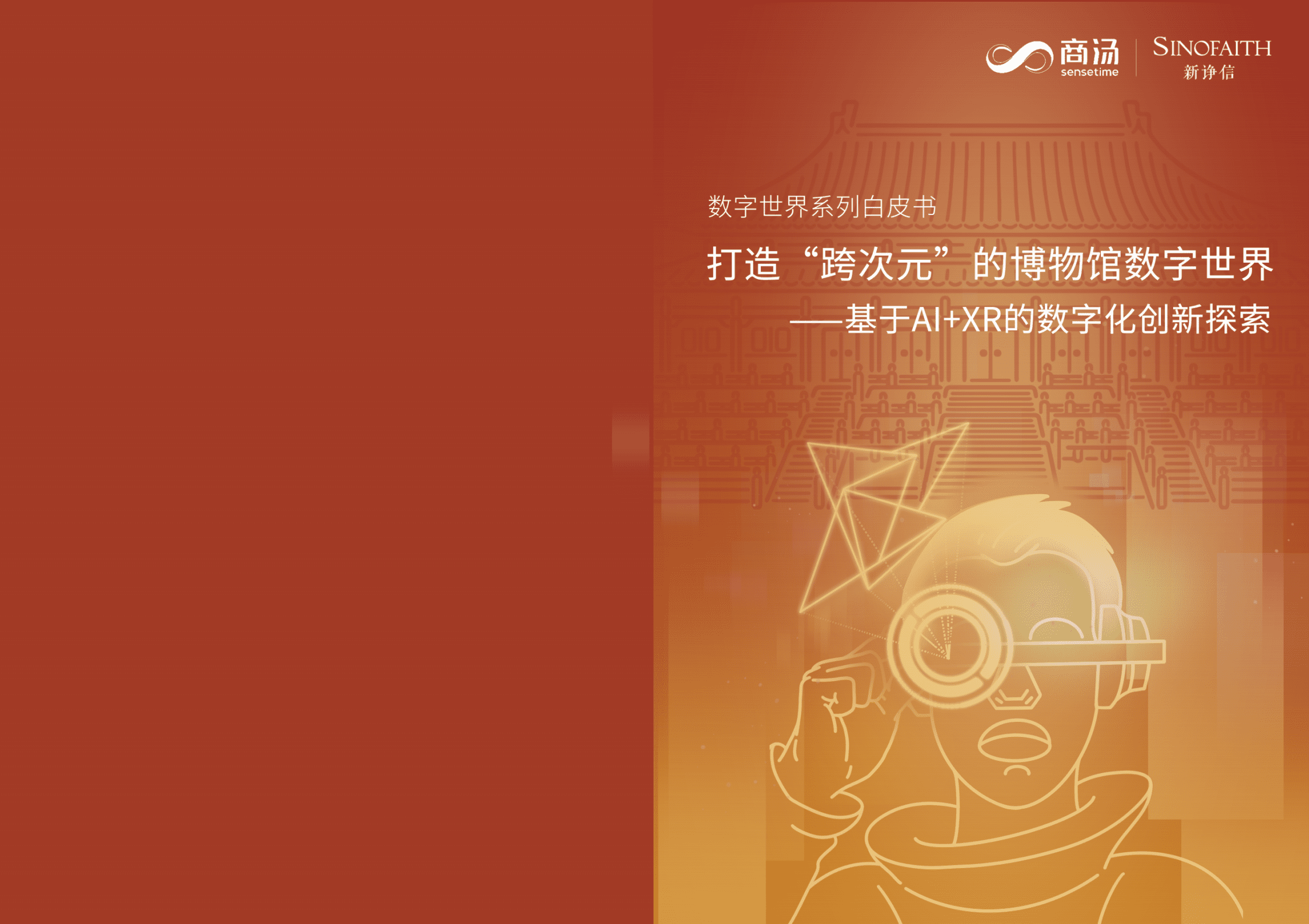 商汤：2022博物馆数字世界白皮书-基于AI+XR数字化创新.pdf 第1页