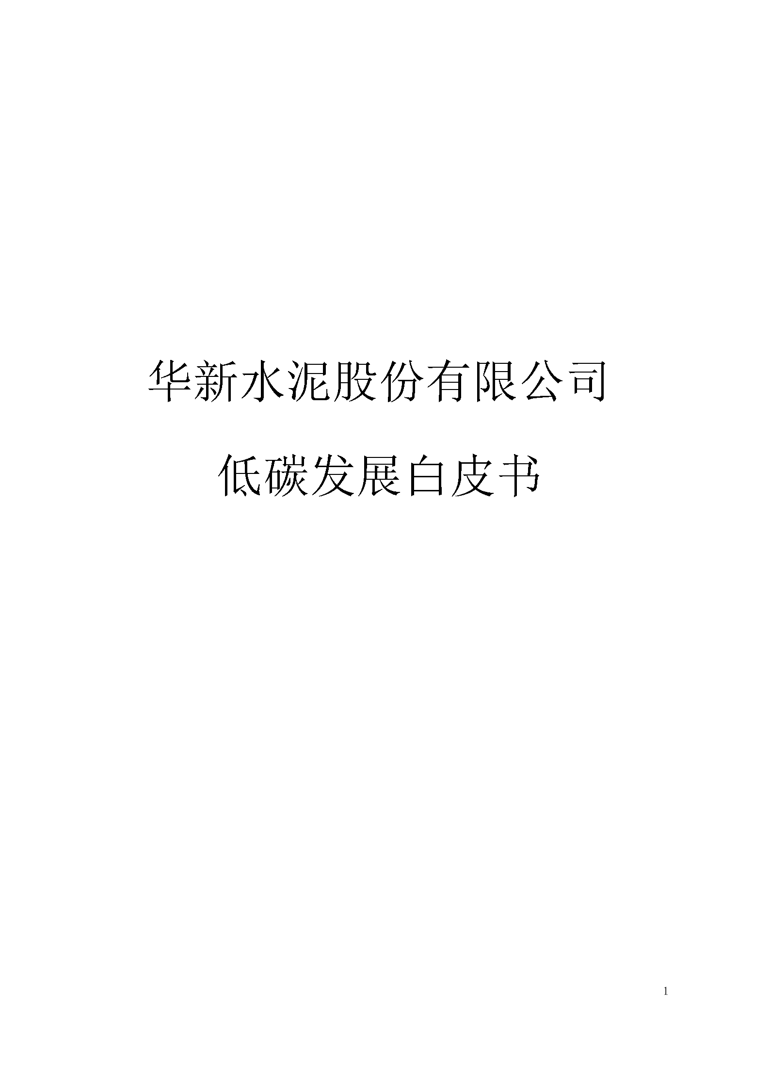 华新水泥：低碳发展白皮书 .docx 第1页