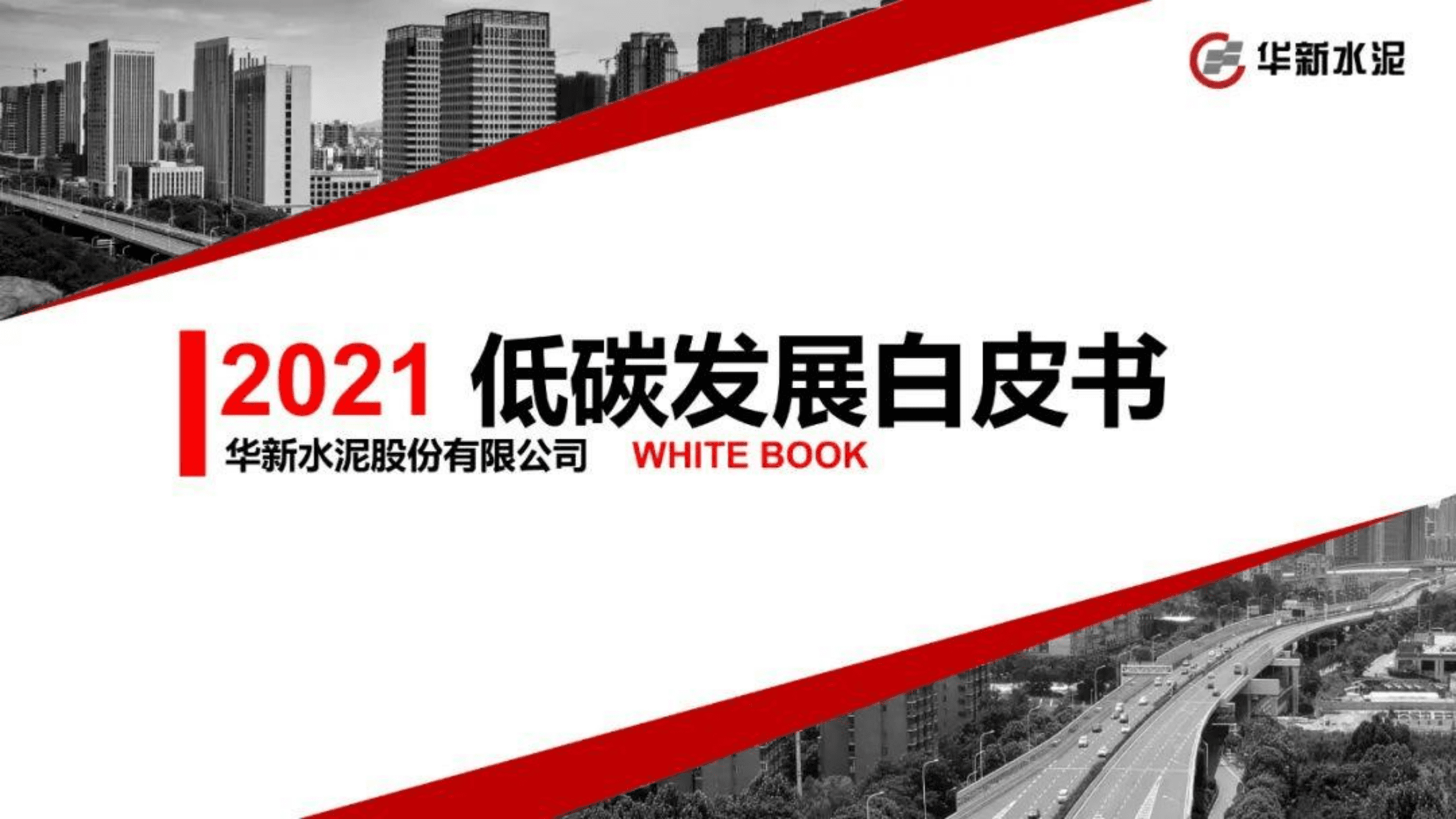 华新水泥：低碳发展白皮书PPT.pdf 第1页