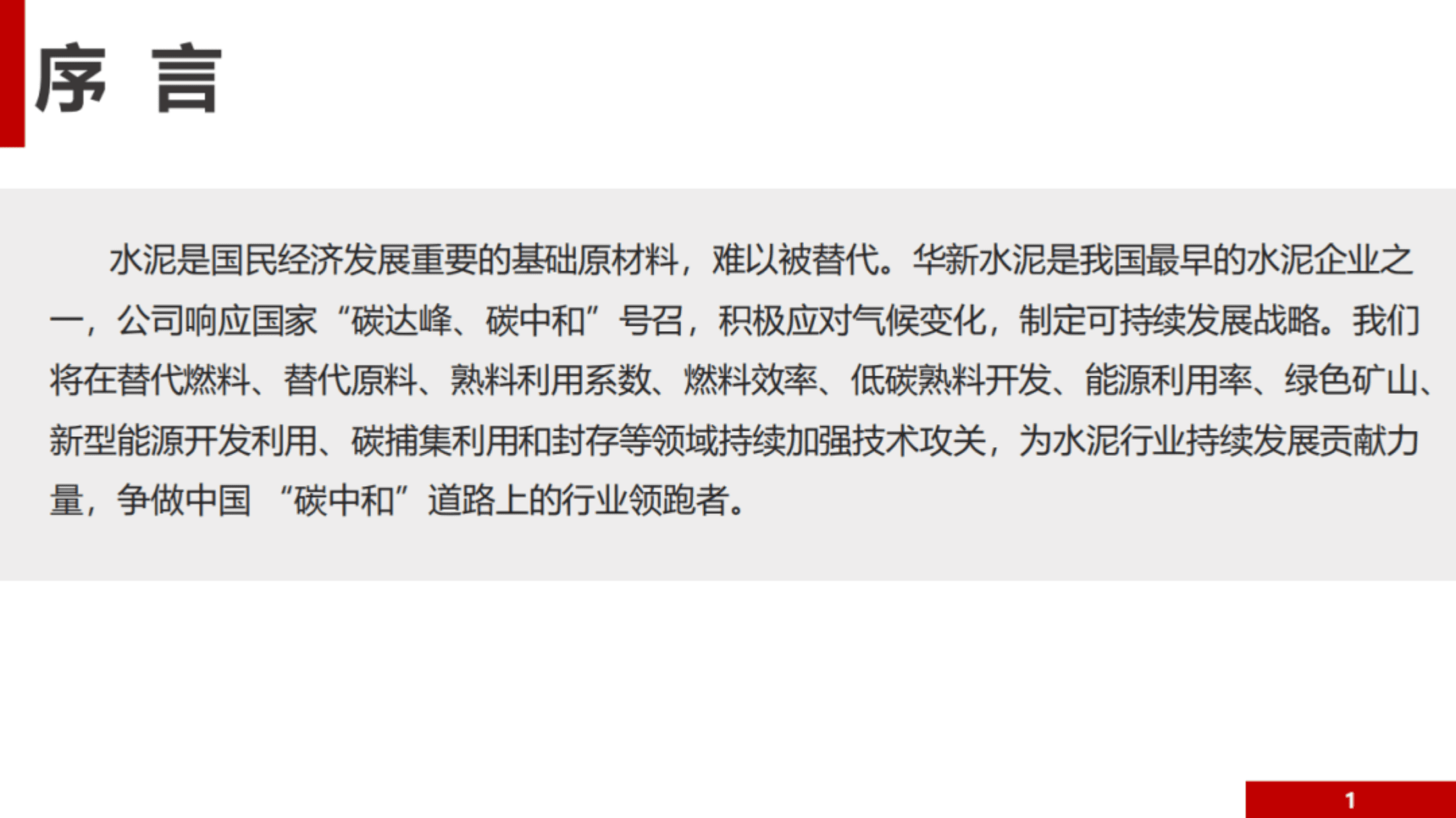 华新水泥：低碳发展白皮书PPT.pdf 第2页