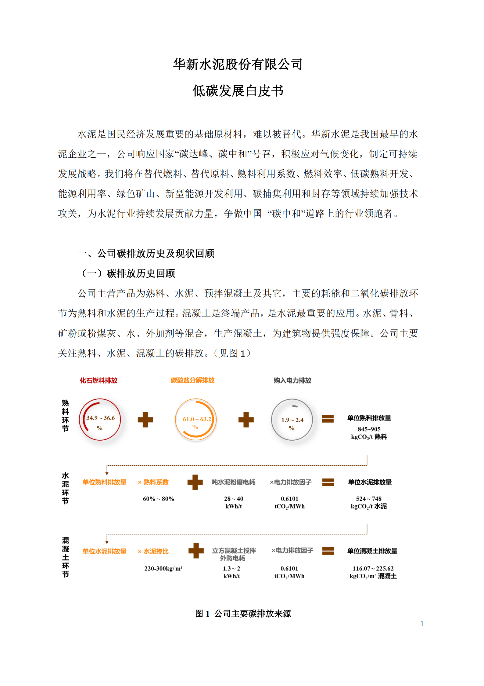 华新水泥：低碳发展白皮书 .pdf 第1页