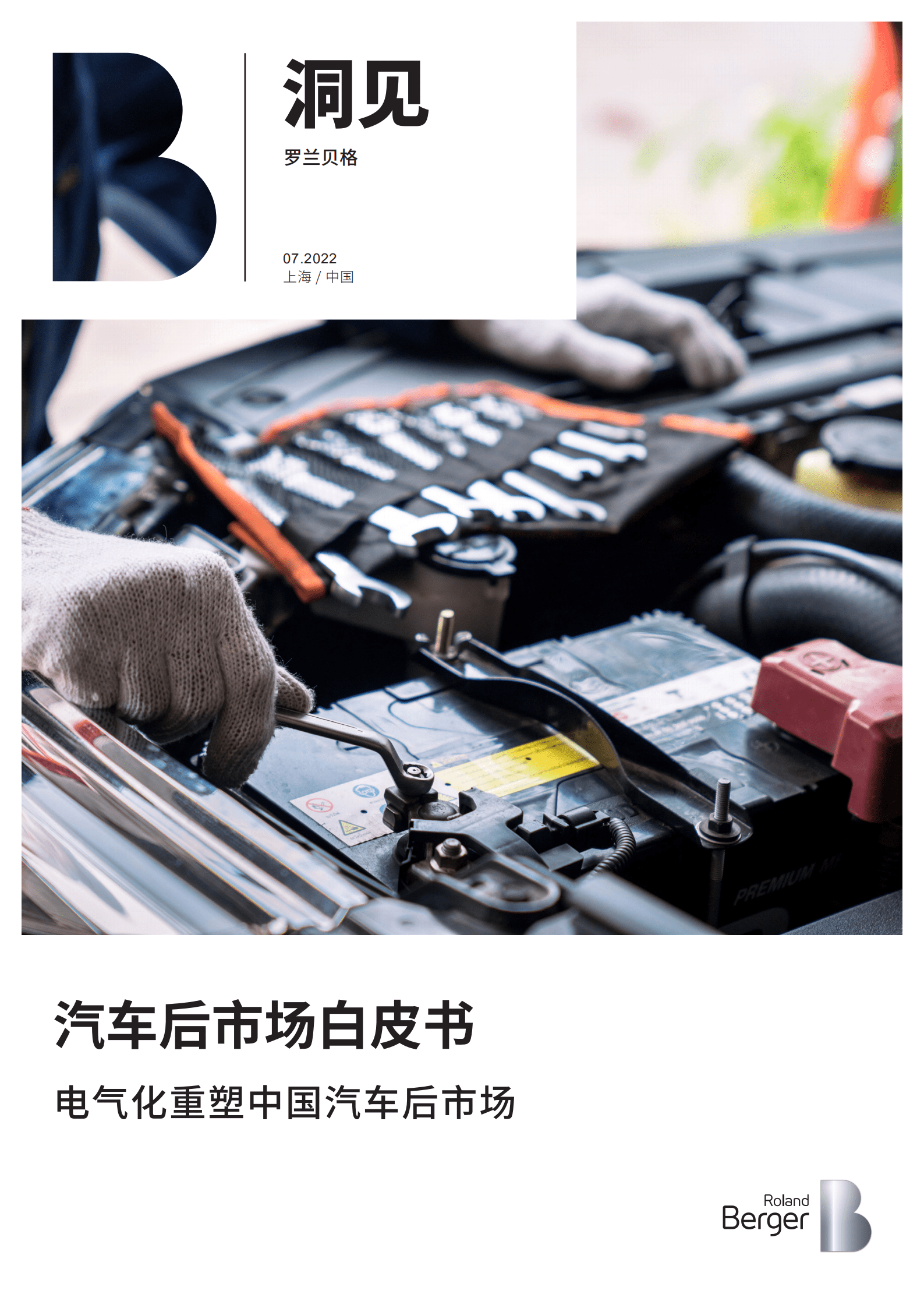 罗兰贝格：2022汽车后市场白皮书-电气化重塑中国汽车后市场.pdf 第1页