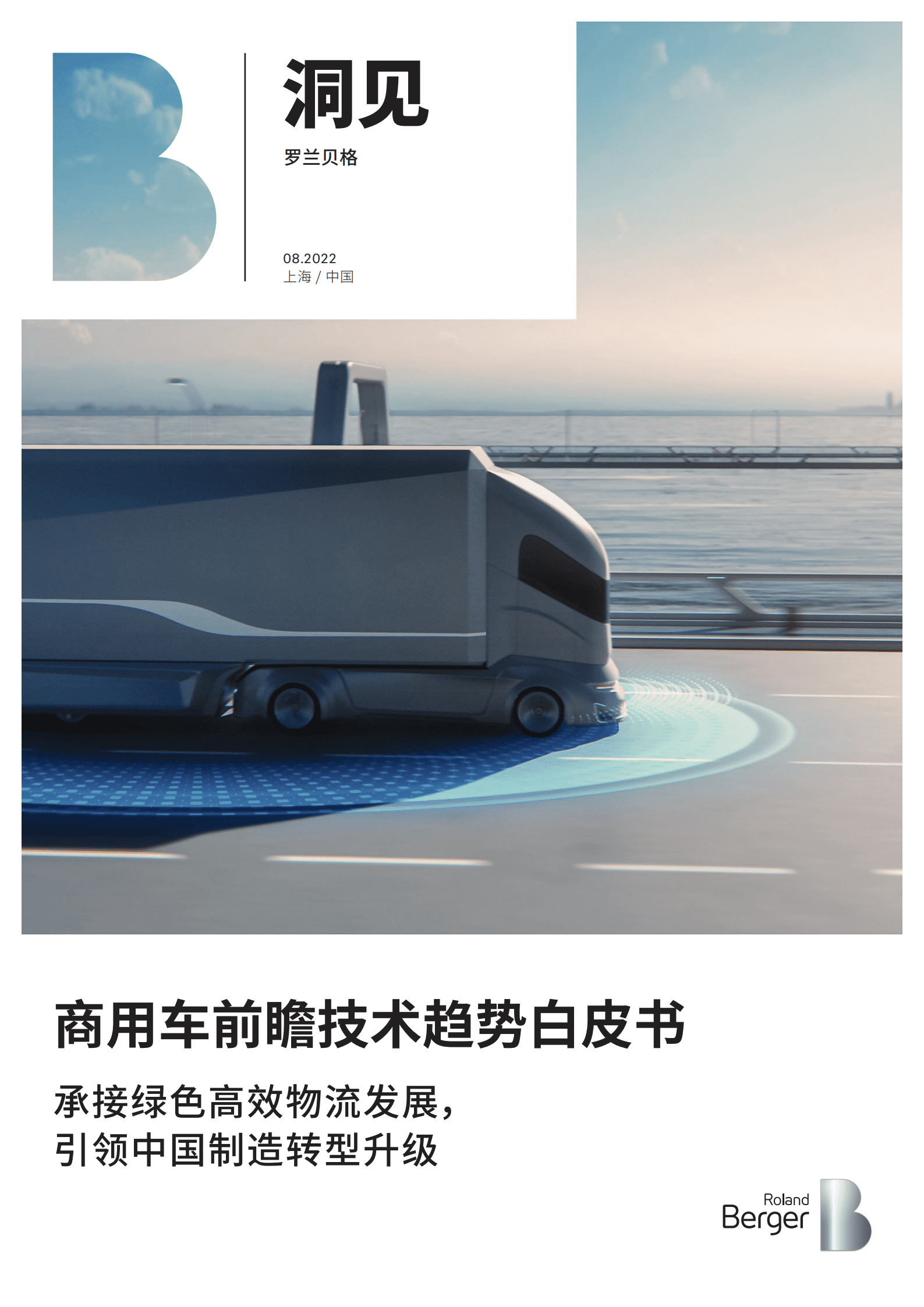 罗兰贝格：2022商用车前瞻技术趋势白皮书.pdf 第1页