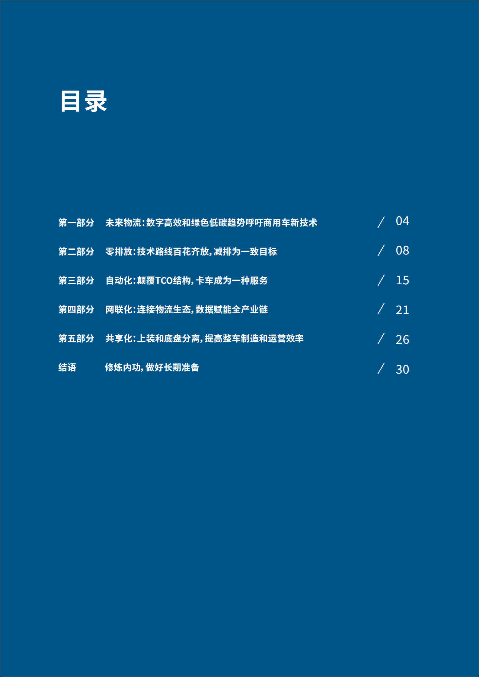 罗兰贝格：2022商用车前瞻技术趋势白皮书.pdf 第3页