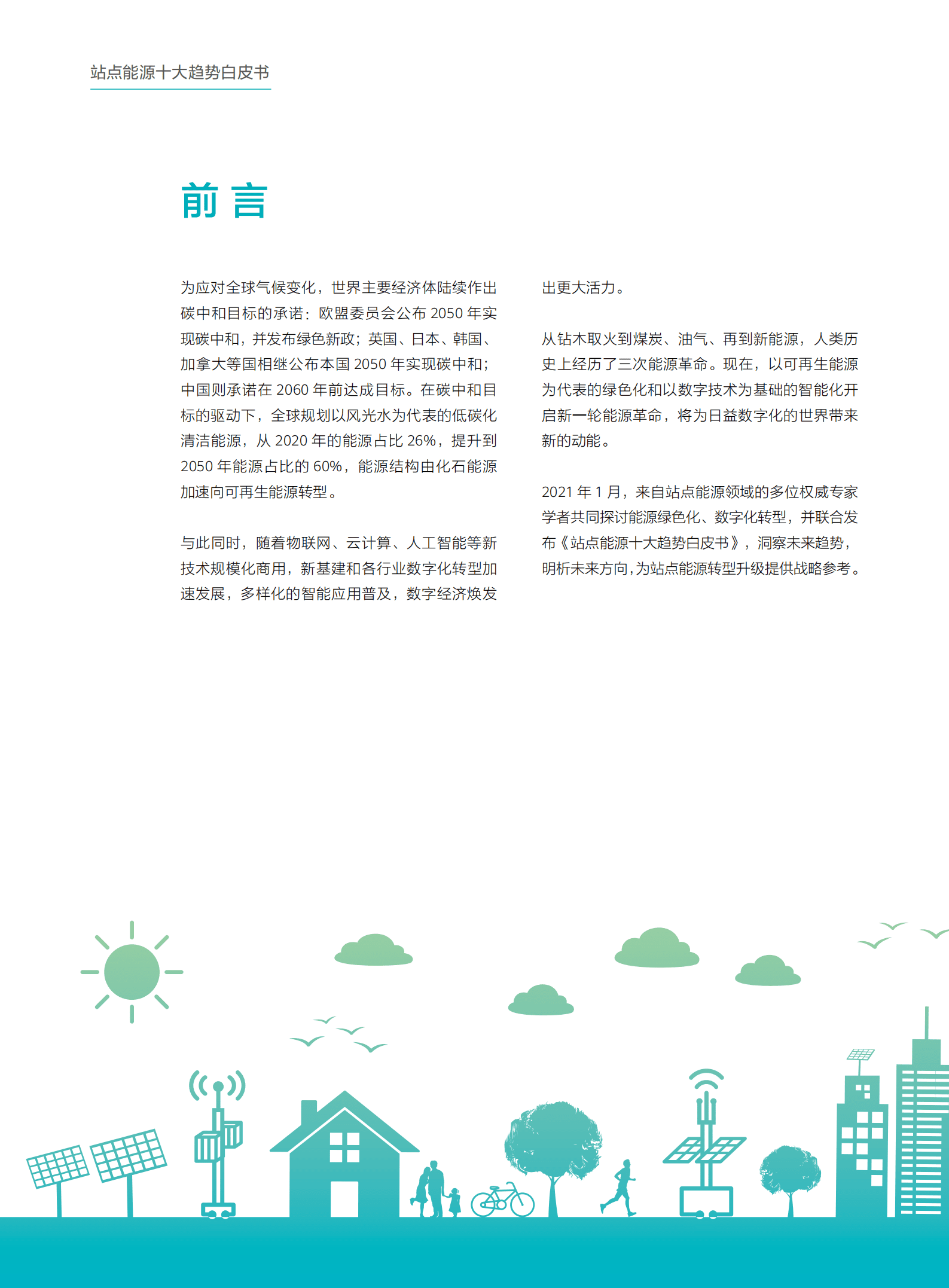 华为：站点能源十大趋势白皮书.pdf 第2页