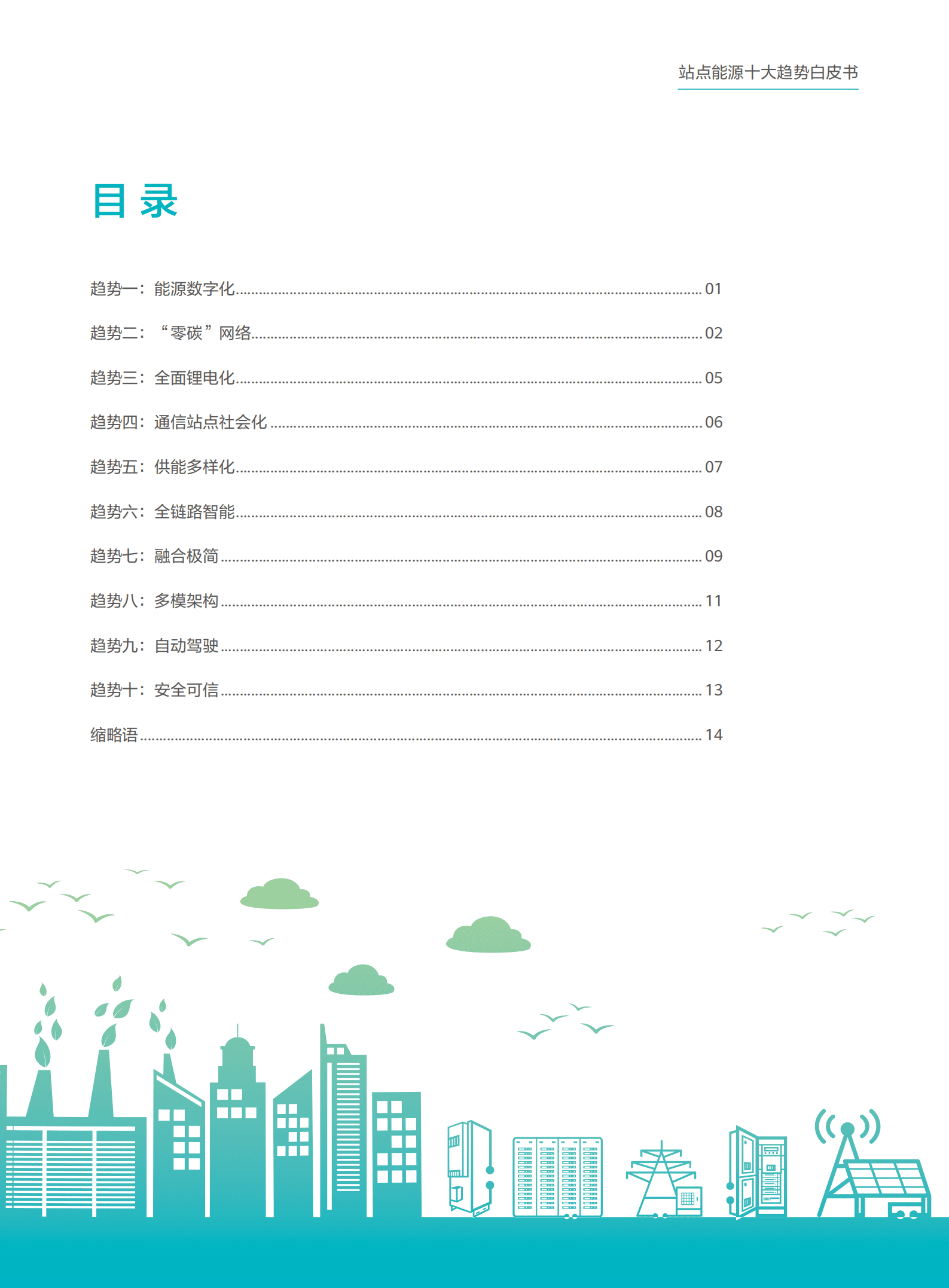 华为：站点能源十大趋势白皮书.pdf 第3页