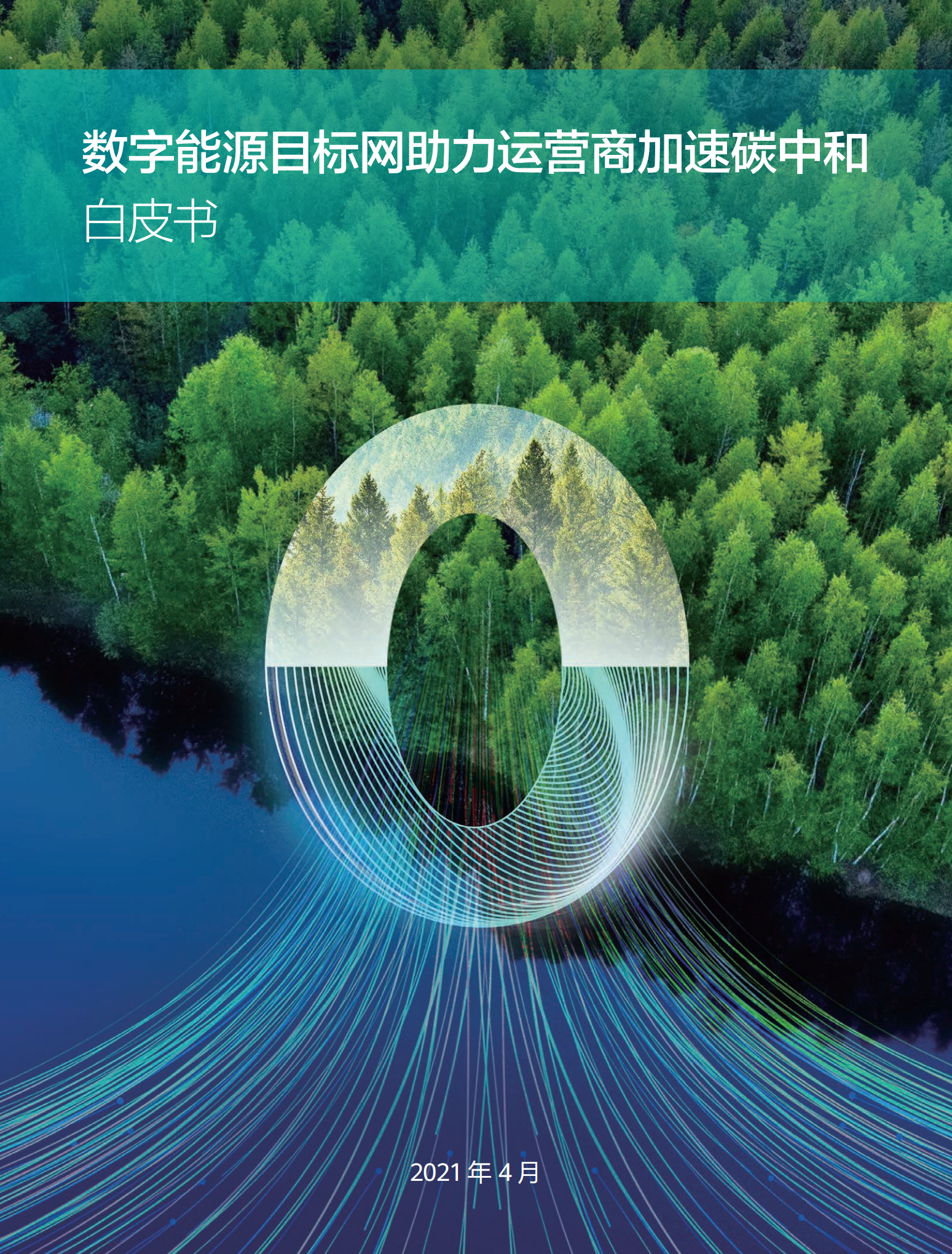 华为：数字能源目标网助力运营商加速碳中和白皮书-中文版.pdf 第1页