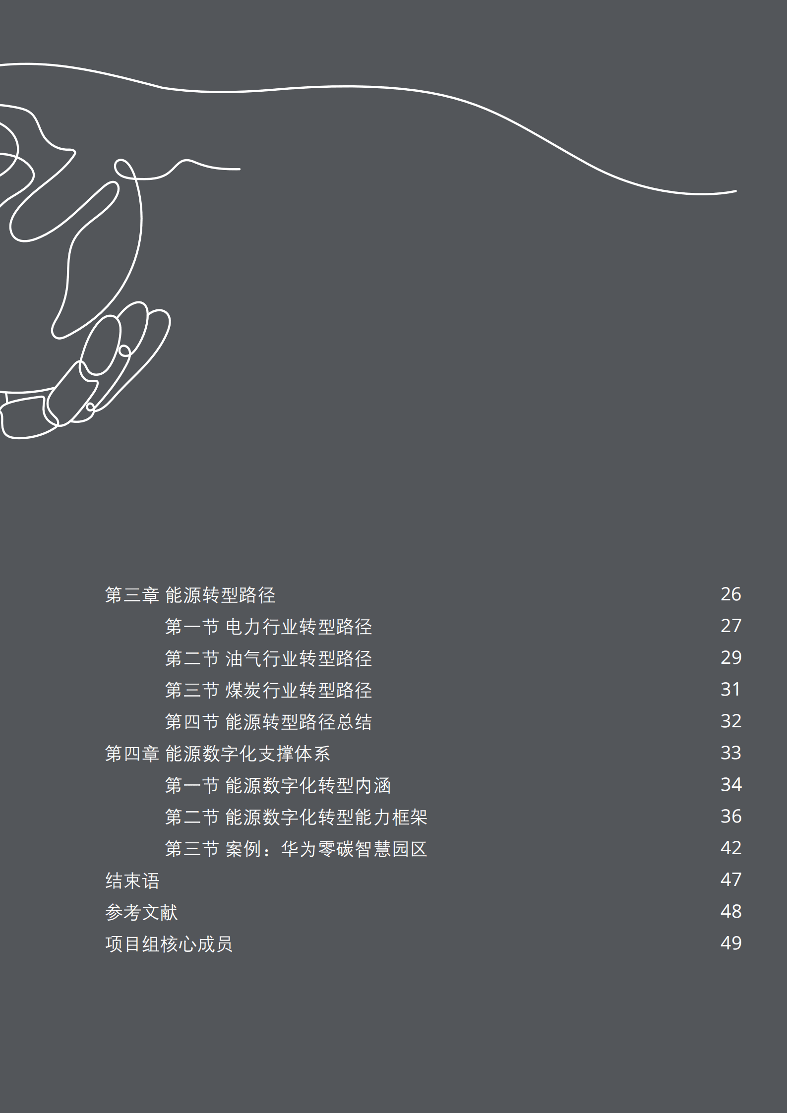 华为：零碳智慧能源全球发展报告（全球能源转型及零碳发展白皮书）.pdf 第4页