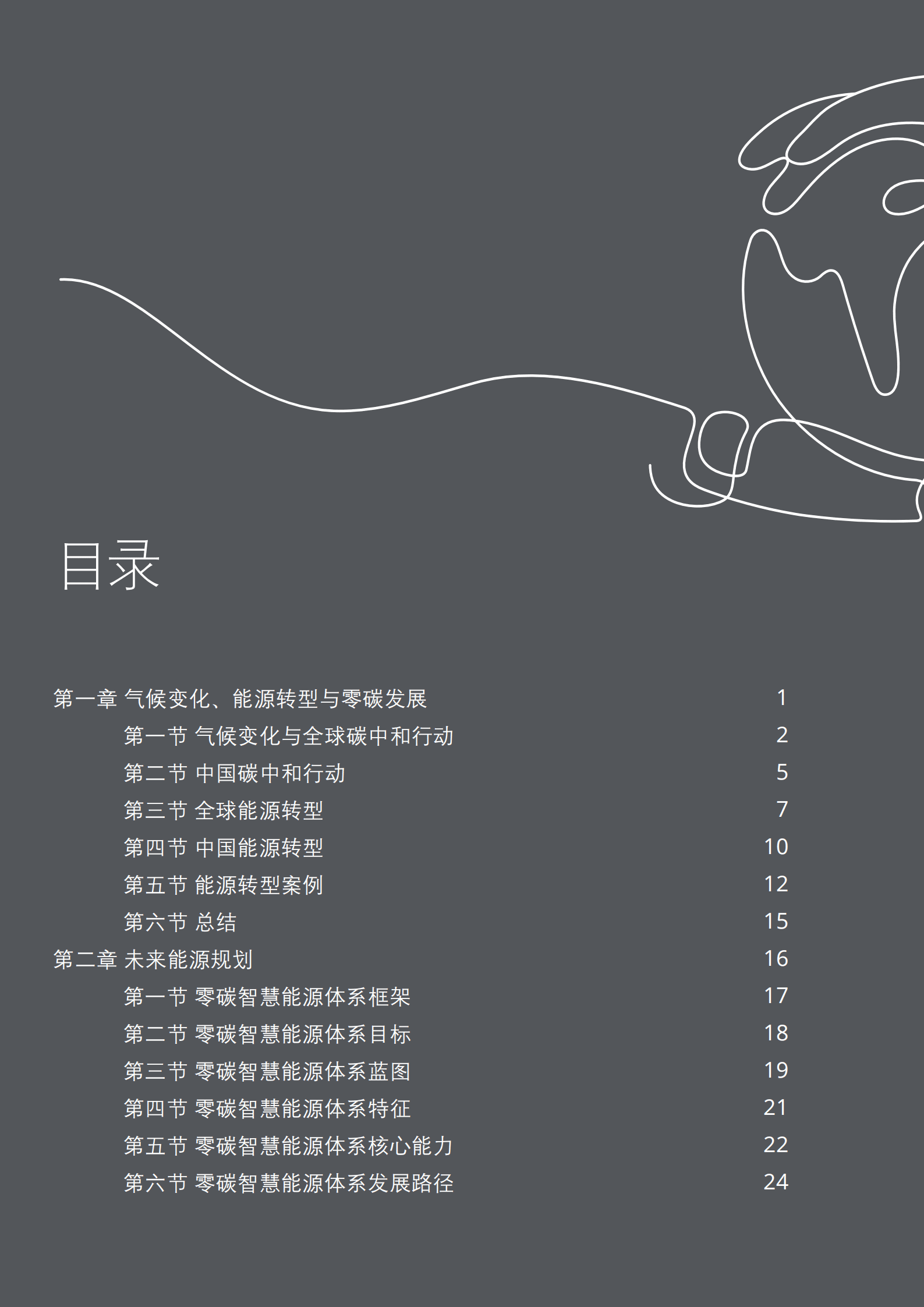 华为：零碳智慧能源全球发展报告（全球能源转型及零碳发展白皮书）.pdf 第3页