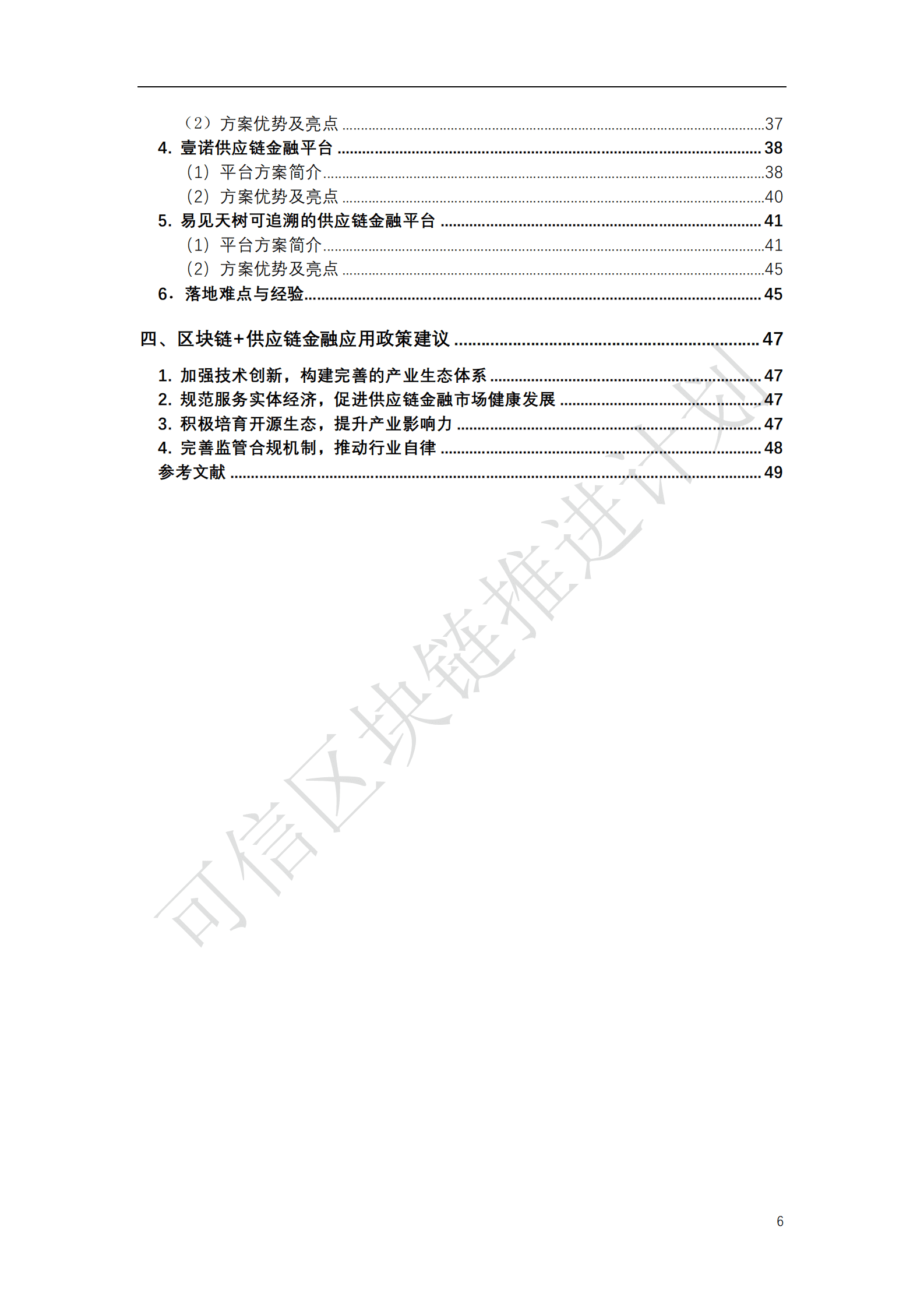 可信区块链推进计划：2018年区块链与供应链金融白皮书（1.0版）.pdf 第4页