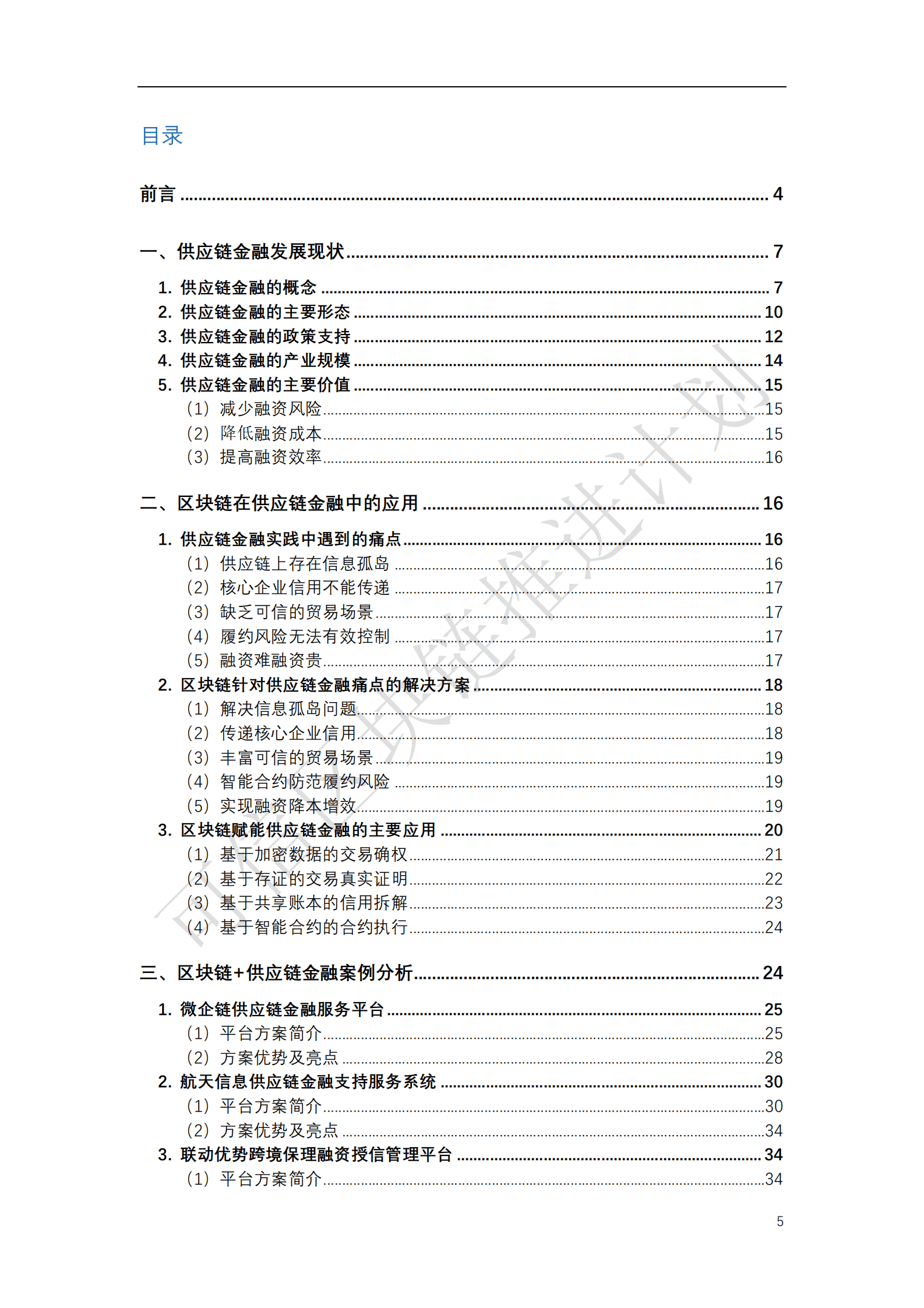 可信区块链推进计划：2018年区块链与供应链金融白皮书（1.0版）.pdf 第3页
