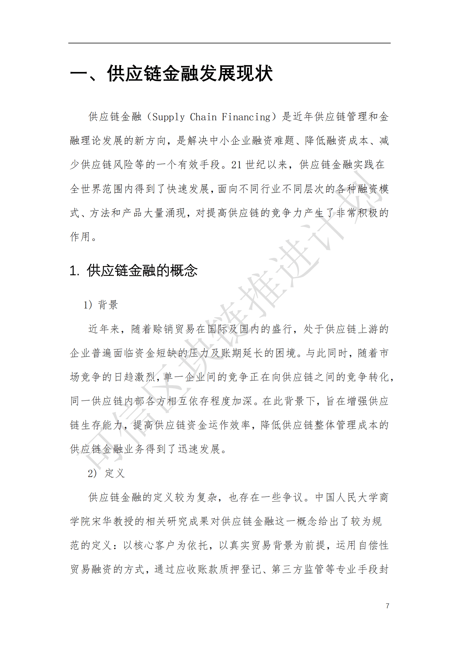 可信区块链推进计划：2018年区块链与供应链金融白皮书（1.0版）.pdf 第5页