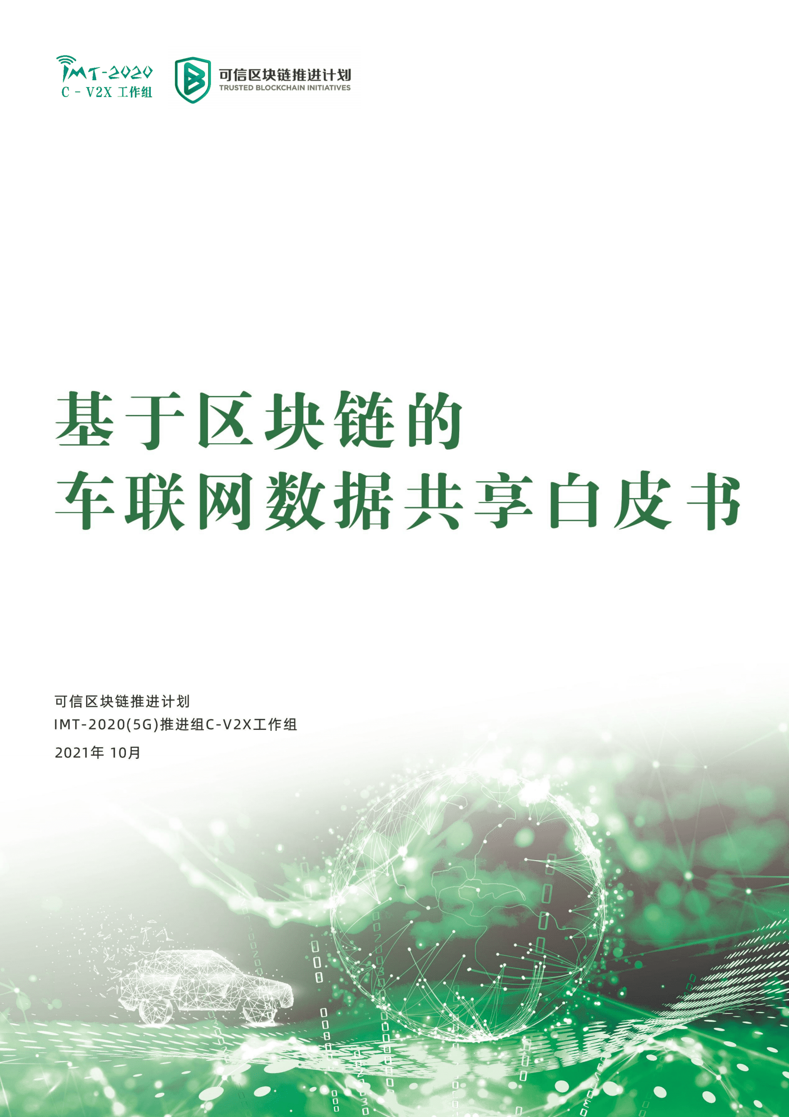 可信区块链推进计划：2021基于区块链的车联网数据共享白皮书.pdf 第1页