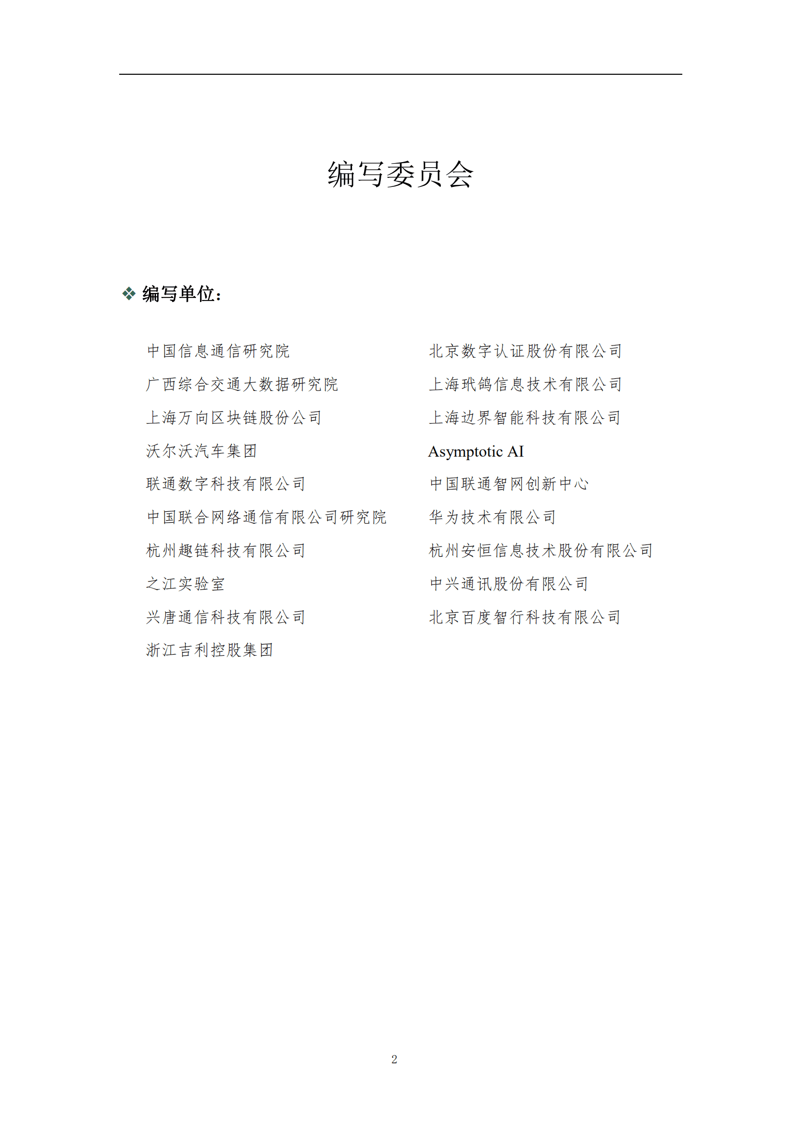 可信区块链推进计划：2021基于区块链的车联网数据共享白皮书.pdf 第3页