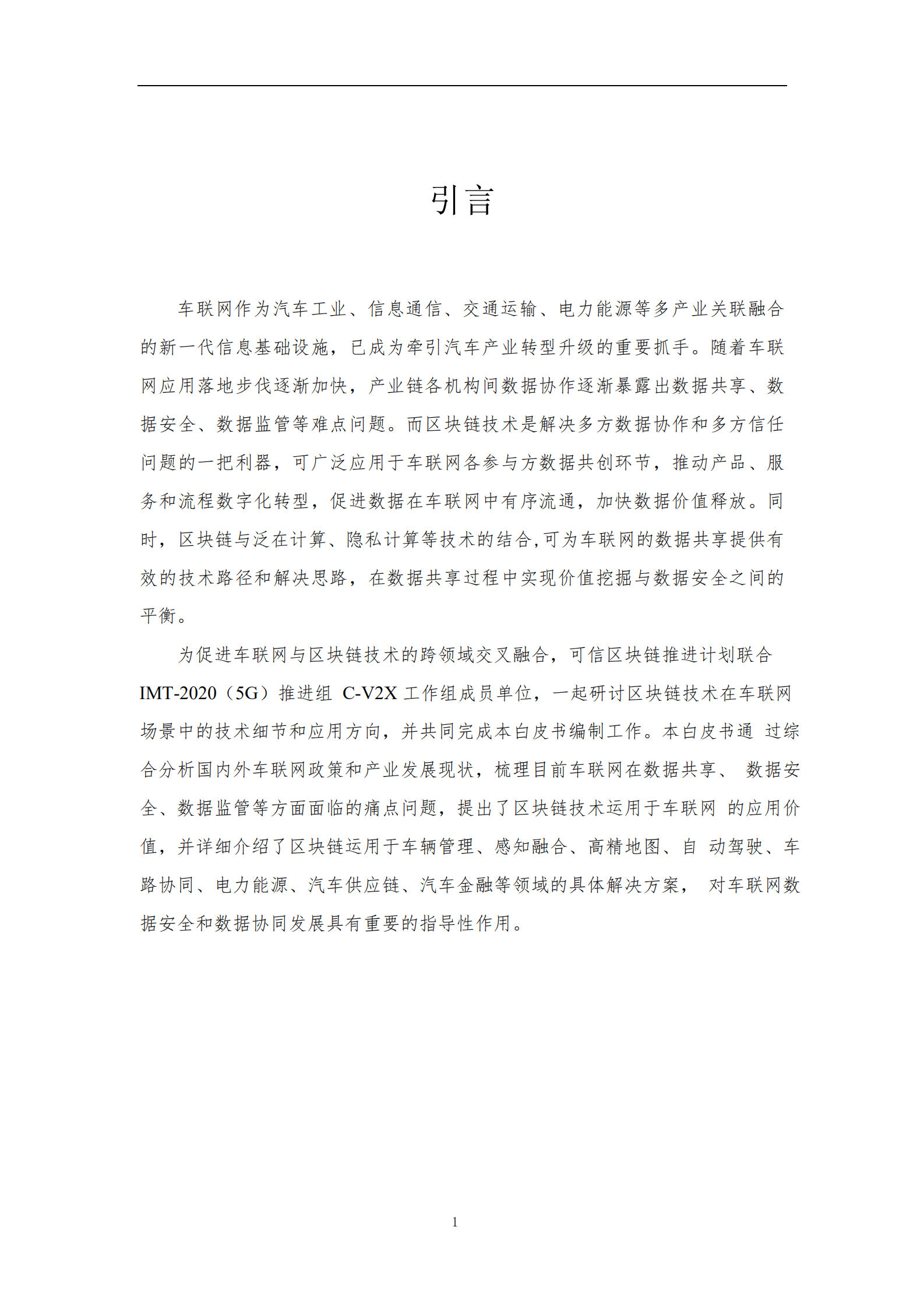 可信区块链推进计划：2021基于区块链的车联网数据共享白皮书.pdf 第2页